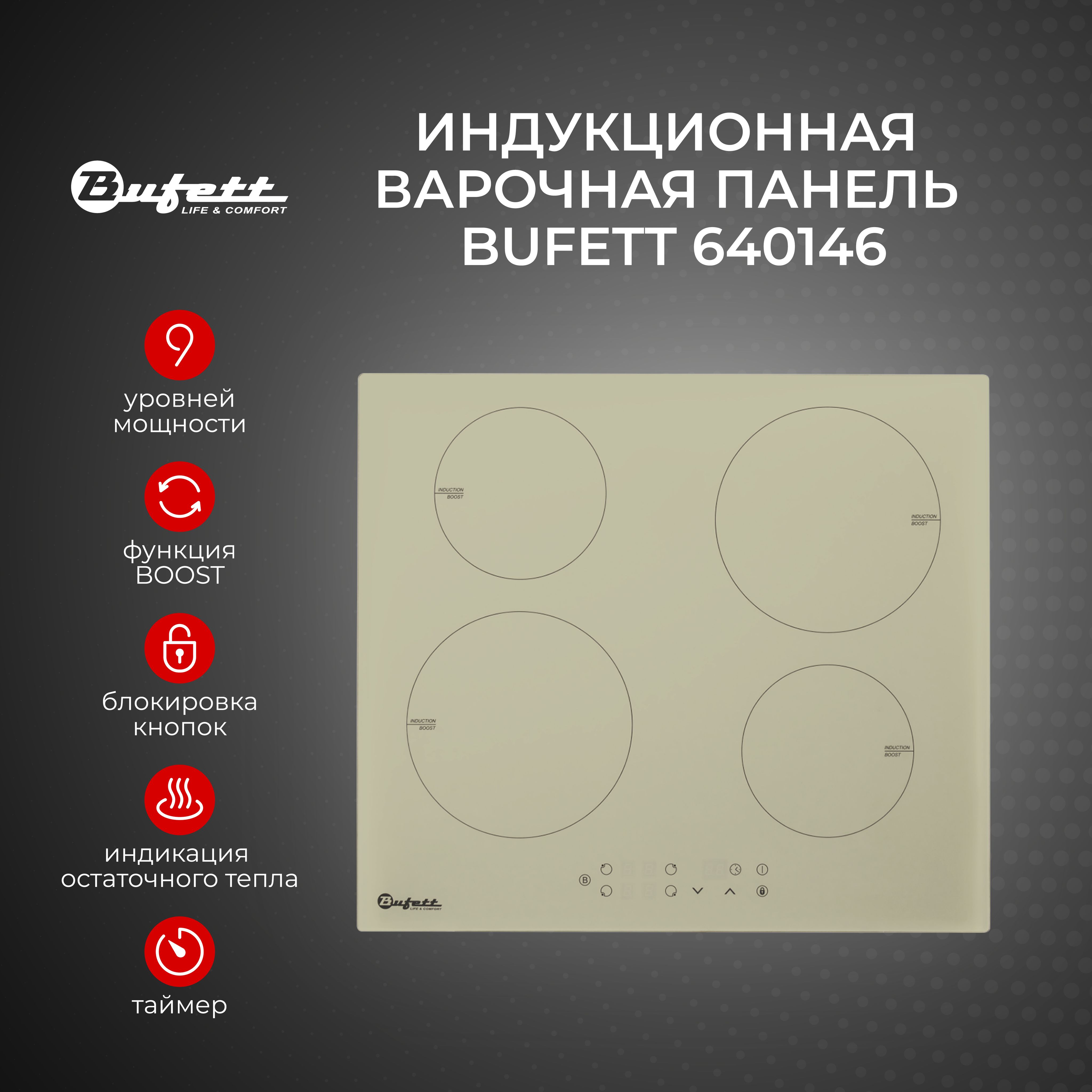 Варочнаяпанельиндукционнаявстраиваемая4конфоркиBufett640146,7000Вт,бежевая