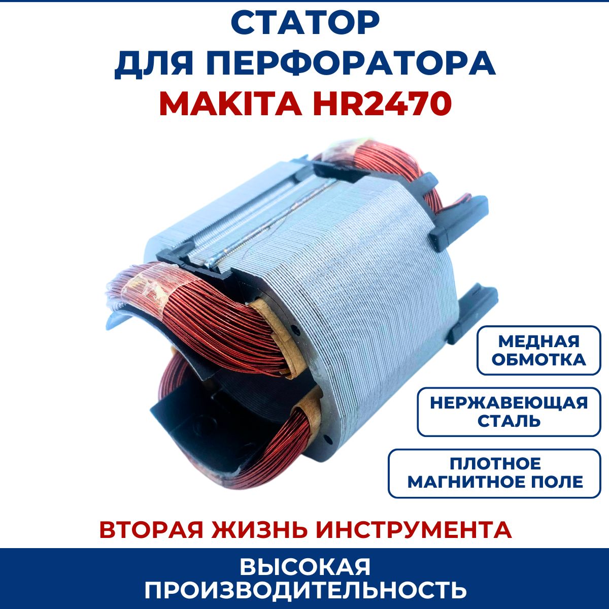 СтатордляперфоратораМакитаHR2470