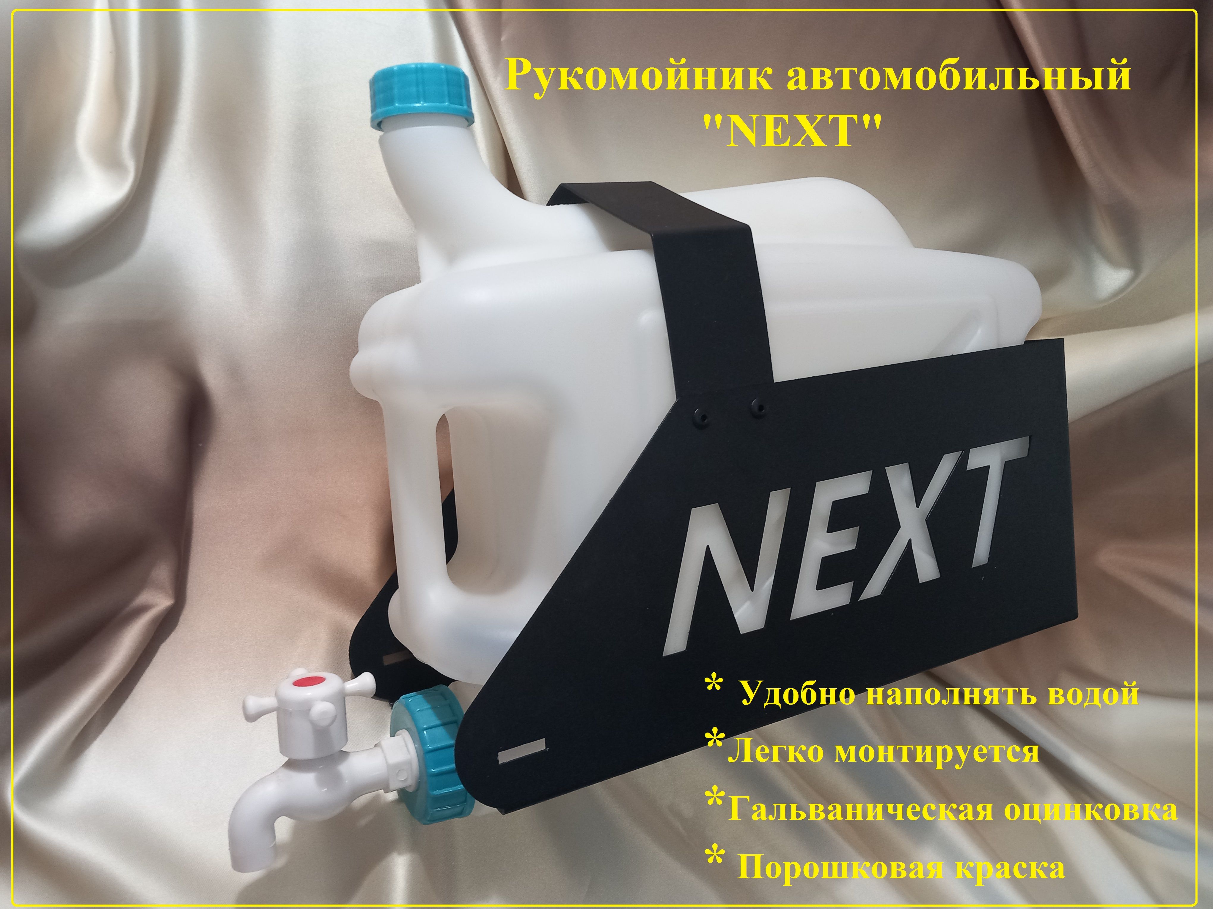 Рукомойник автомобильный Next