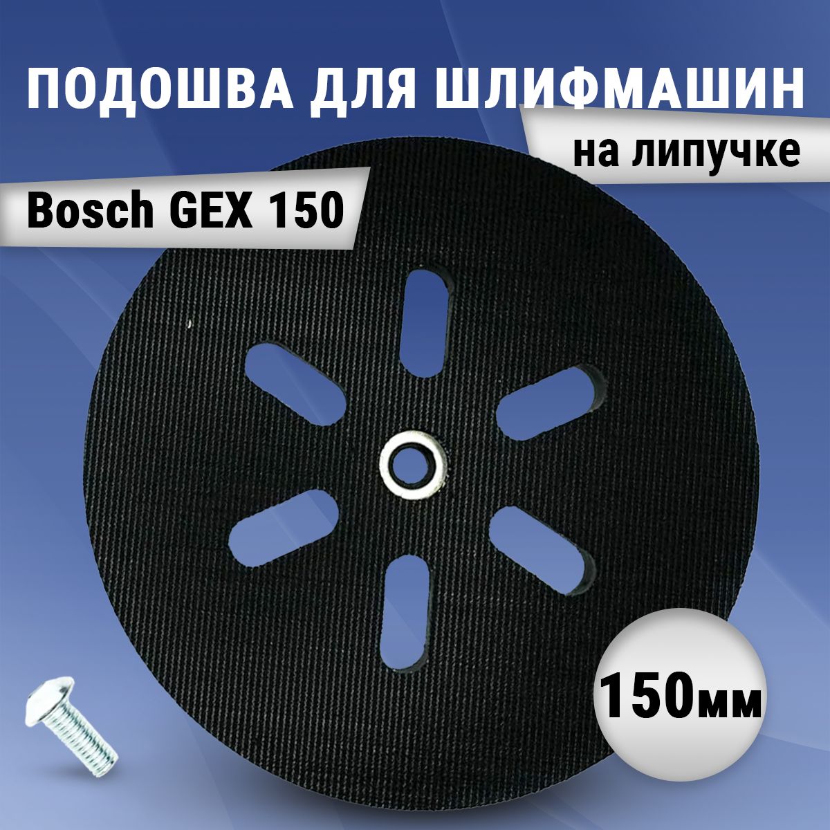 Блок шлифовальный Benzorem 150 мм Шлифмашина эксцентриковая, Шлифмашина  вибрационная 1 шт - купить по низким ценам в интернет-магазине OZON  (539685632)