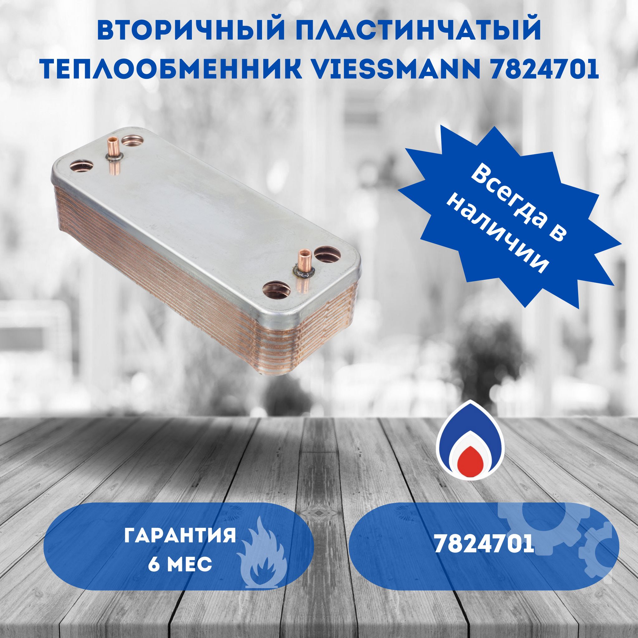 Вторичный пластинчатый теплообменник для котлов Viessmann 7824701