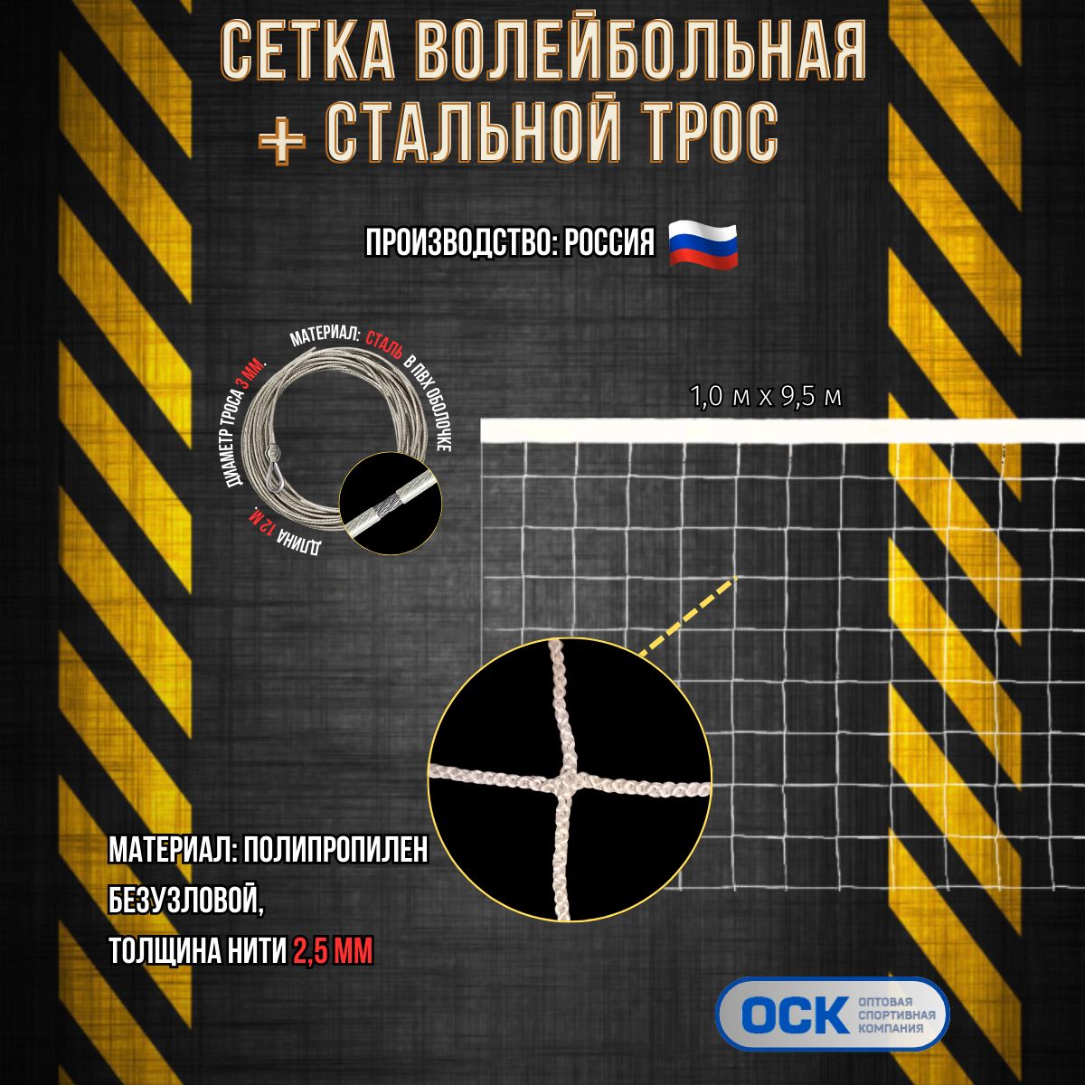 Волейбольная сетка со стальным тросом, ячейка 100х100мм, нить 2,5мм, размер 9.5х1.0м