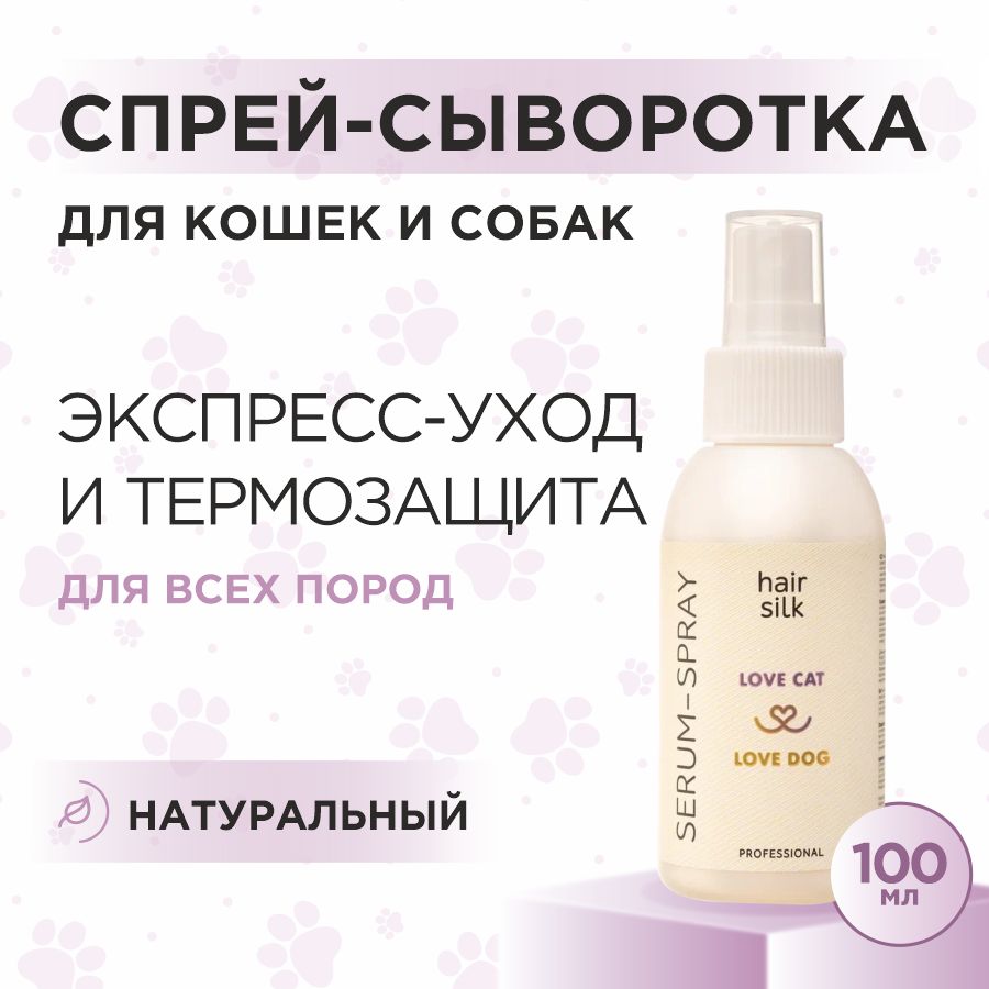 Спрей сыворотка Love Cat Love Dog для кошек и собак, 100 мл