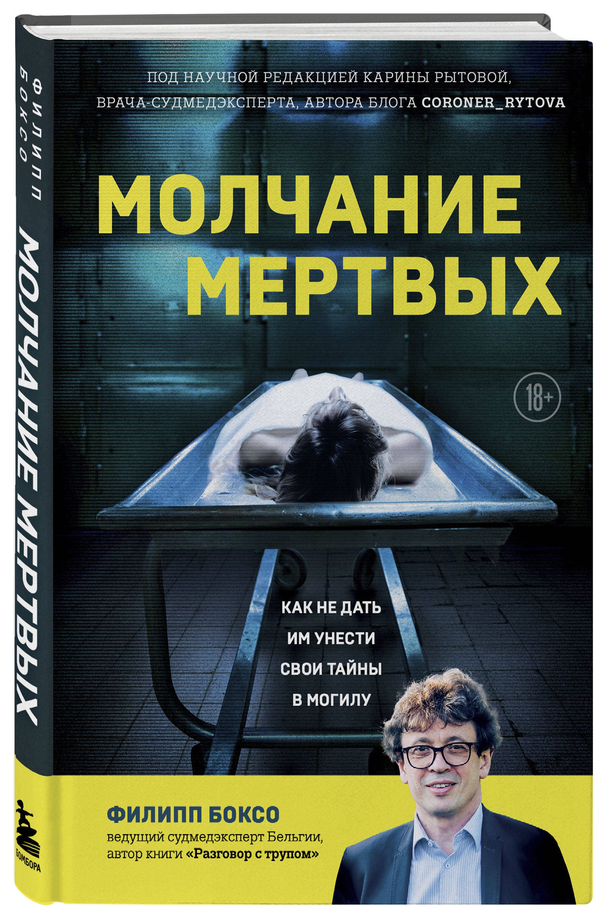 Молчание мертвых. Как не дать им унести свои тайны в могилу - купить с  доставкой по выгодным ценам в интернет-магазине OZON (1467632383)