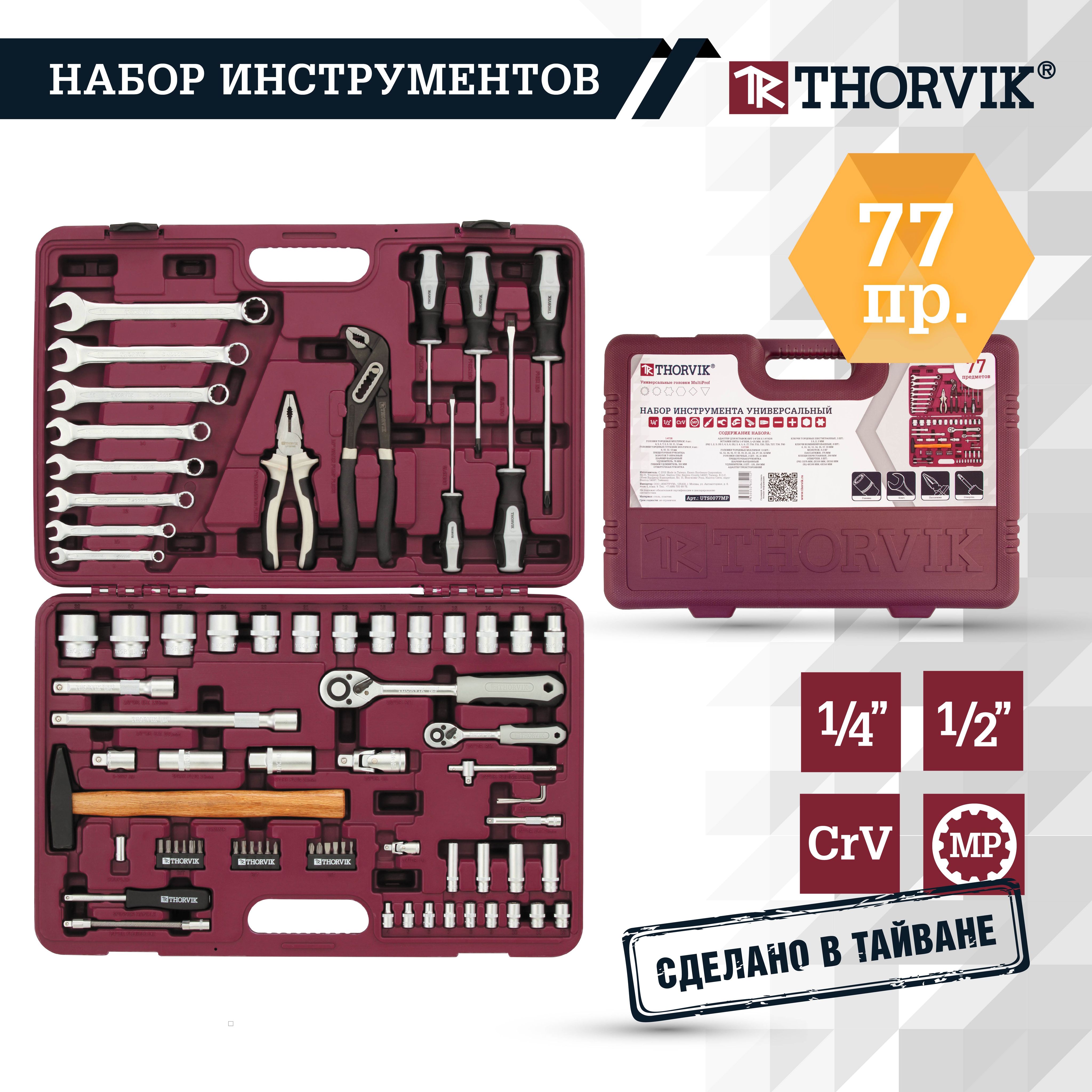 Набор инструментов Thorvik 77 предметов, для автомобиля и дома, 1/4