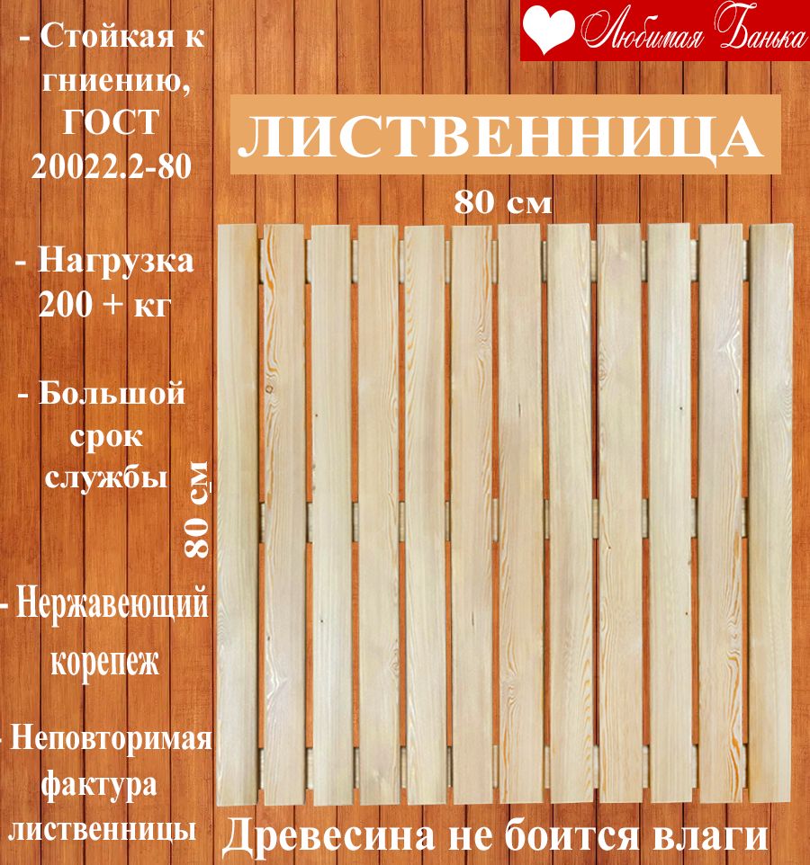 Решетка напольная для бани и сауны, трап на пол 80х80х4см (Лиственница)