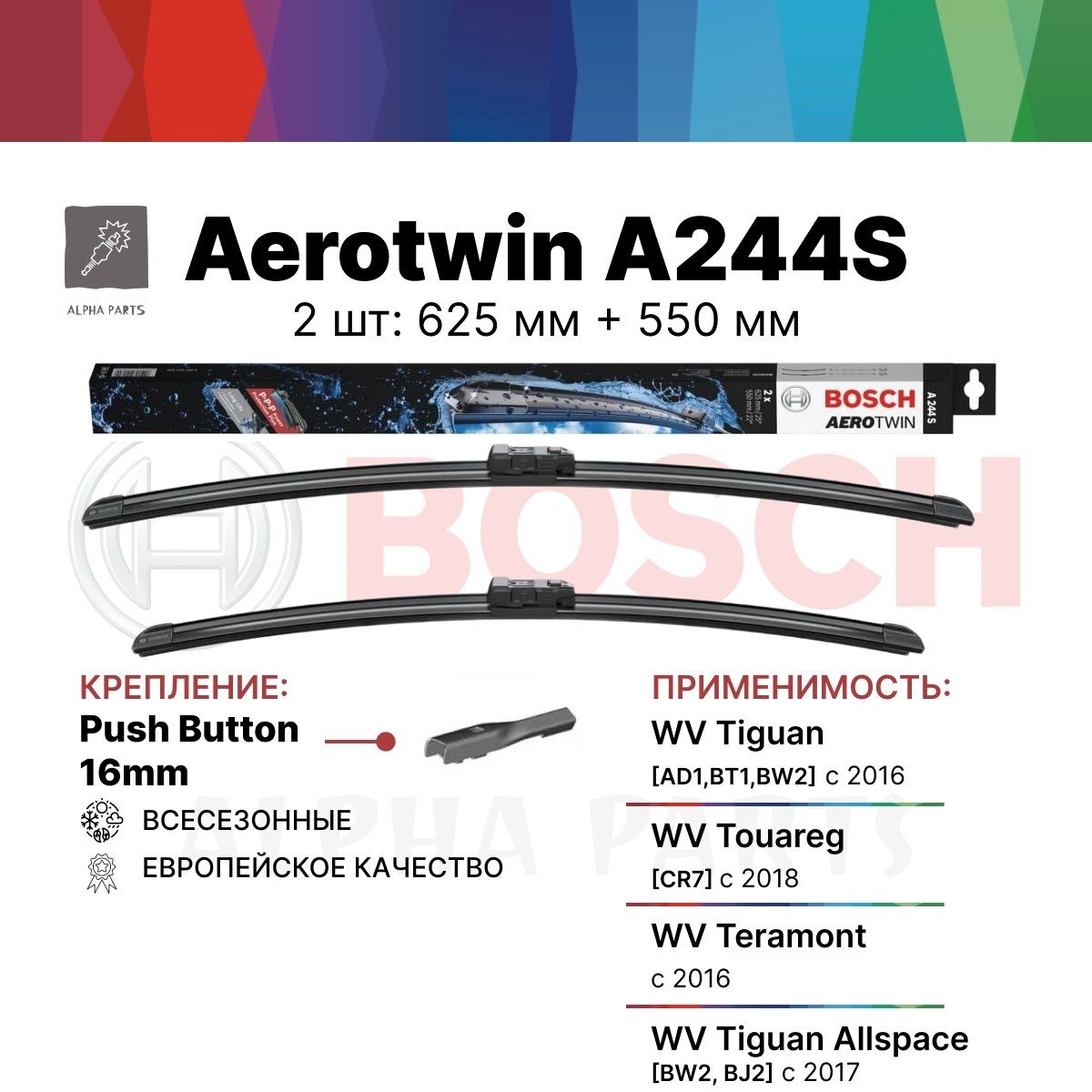 625 550 мм. Push Button 16 мм. Бескаркасные щетки стеклоочистителя дворники BOSCH Aerotwin ( Бош Аэротвин) A244S на SEAT; Сеат Таррако ; Volkswagen Tiguan ; Фольсваген Тигуан, . aрт. 3397014244