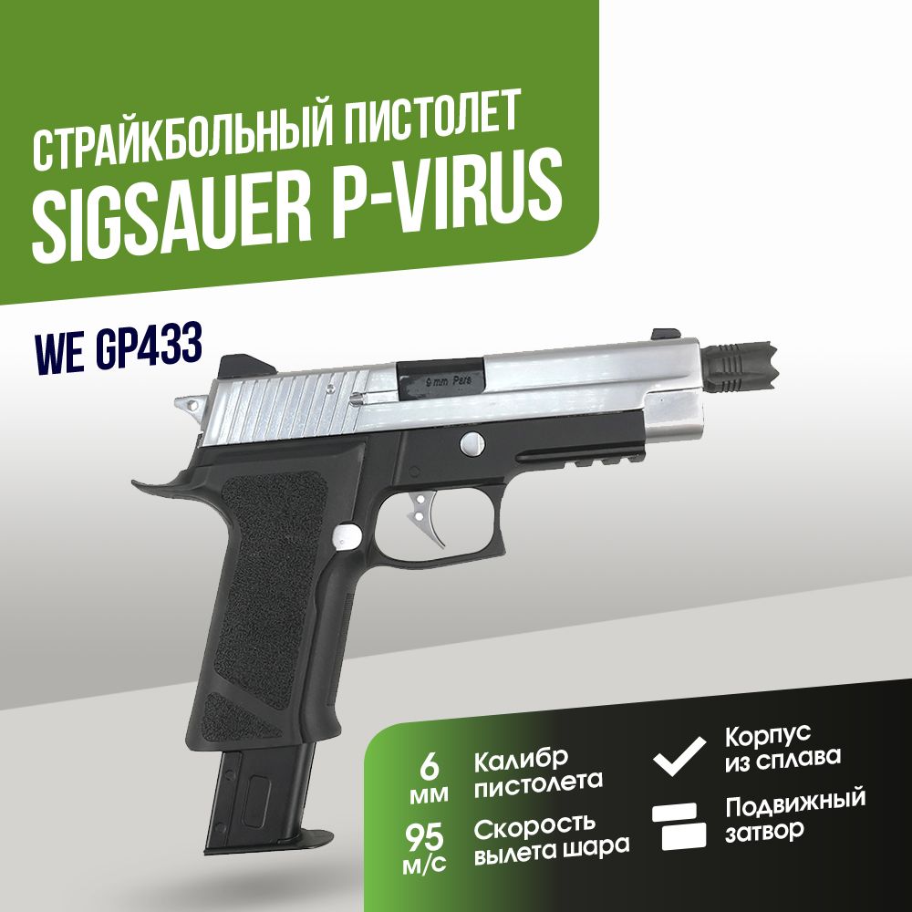 Пистолет WE SigSauer P-VIRUS (Resident Evil) GGBB (GP433-1)