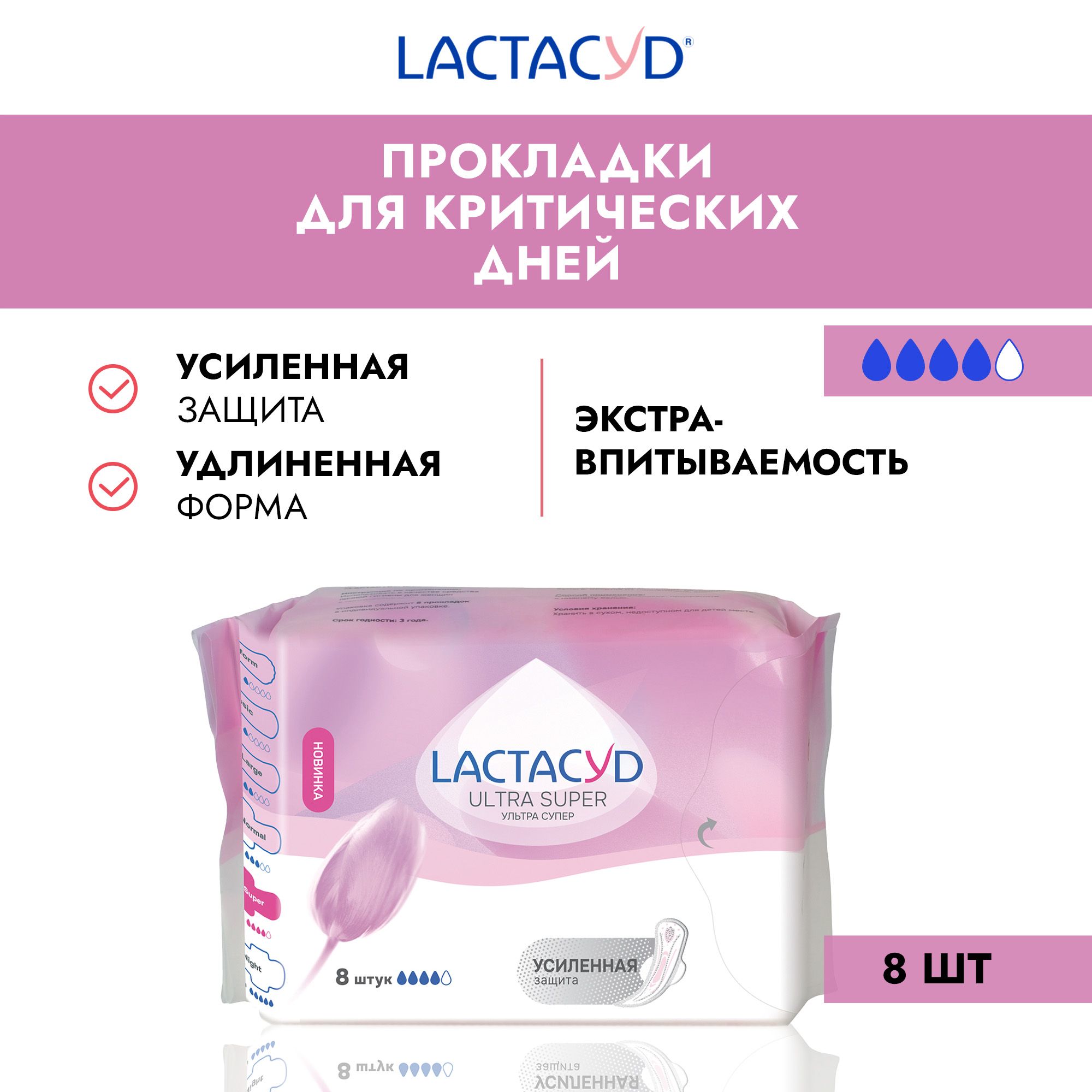 Прокладки женские Lactacyd / Лактакцид: Ultra Super (Ультра Супер), 8шт/упак