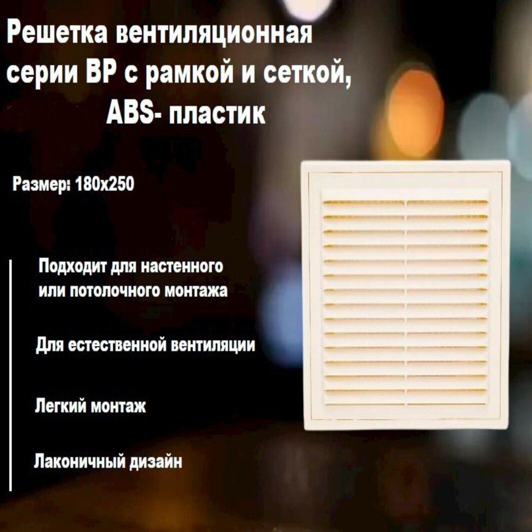 Решетка 1825 ВР, сл.кость, вентиляционная с рамкой и сеткой 180х250, АВS- пластик