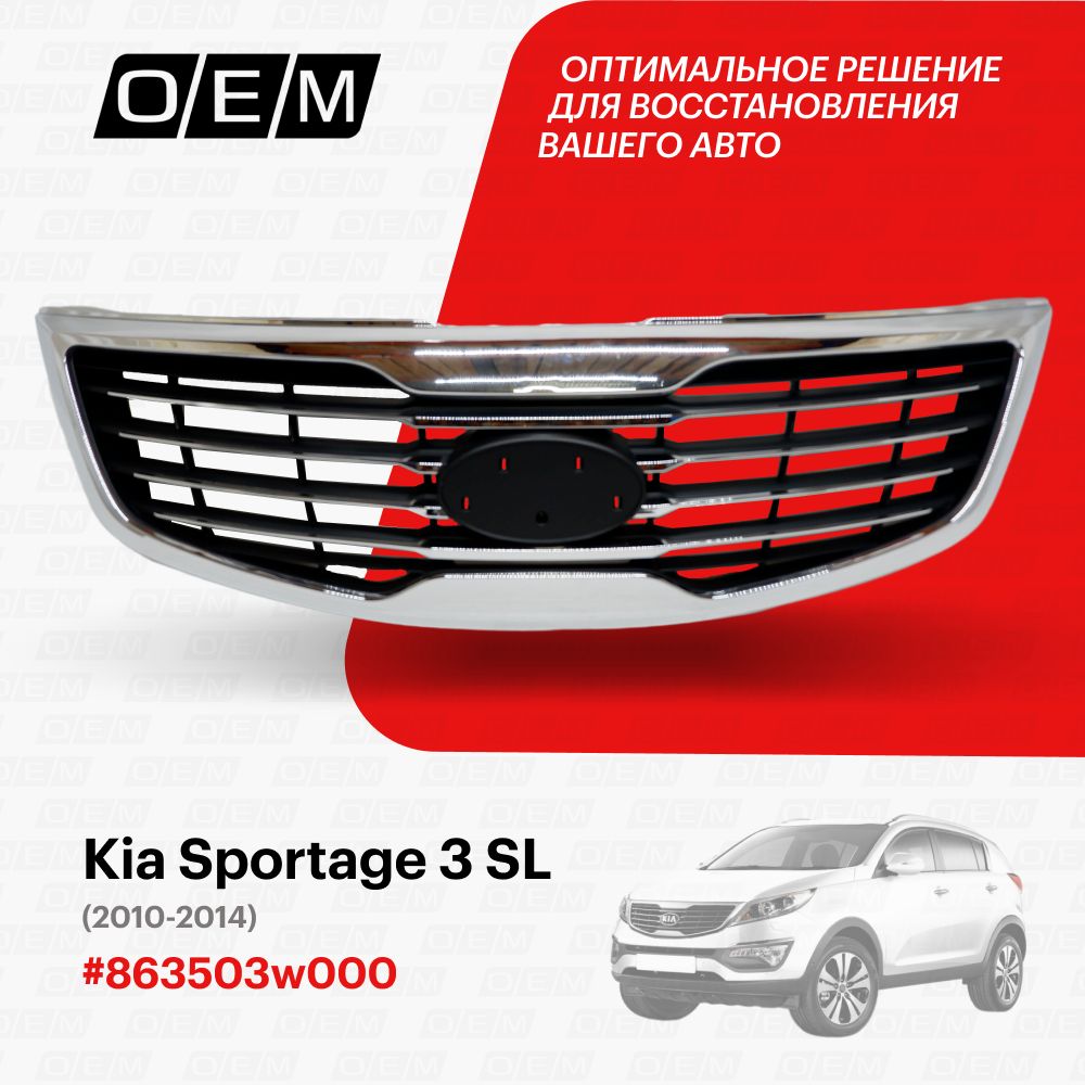 Решетка радиатора для Kia Sportage 3 SL 863503w000, Киа Спортэйдж, год с  2010 по 2014, O.E.M. - O.E.M. арт. OEM3026 - купить по выгодной цене в  интернет-магазине OZON (1094790329)