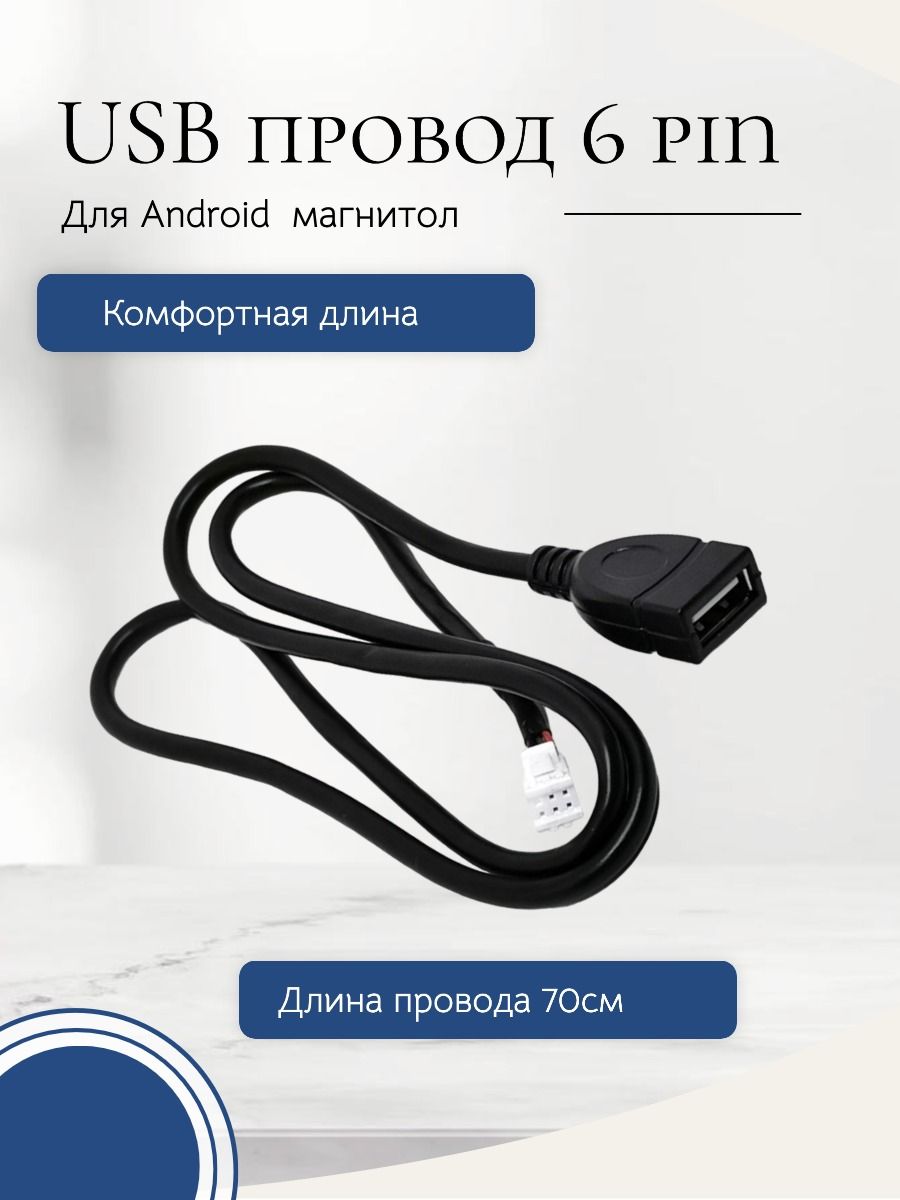 USB провод для магнитол на Android 6 PIN