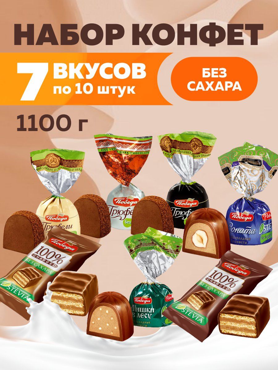 Конфеты шоколадные без сахара набор ассорти 1100г