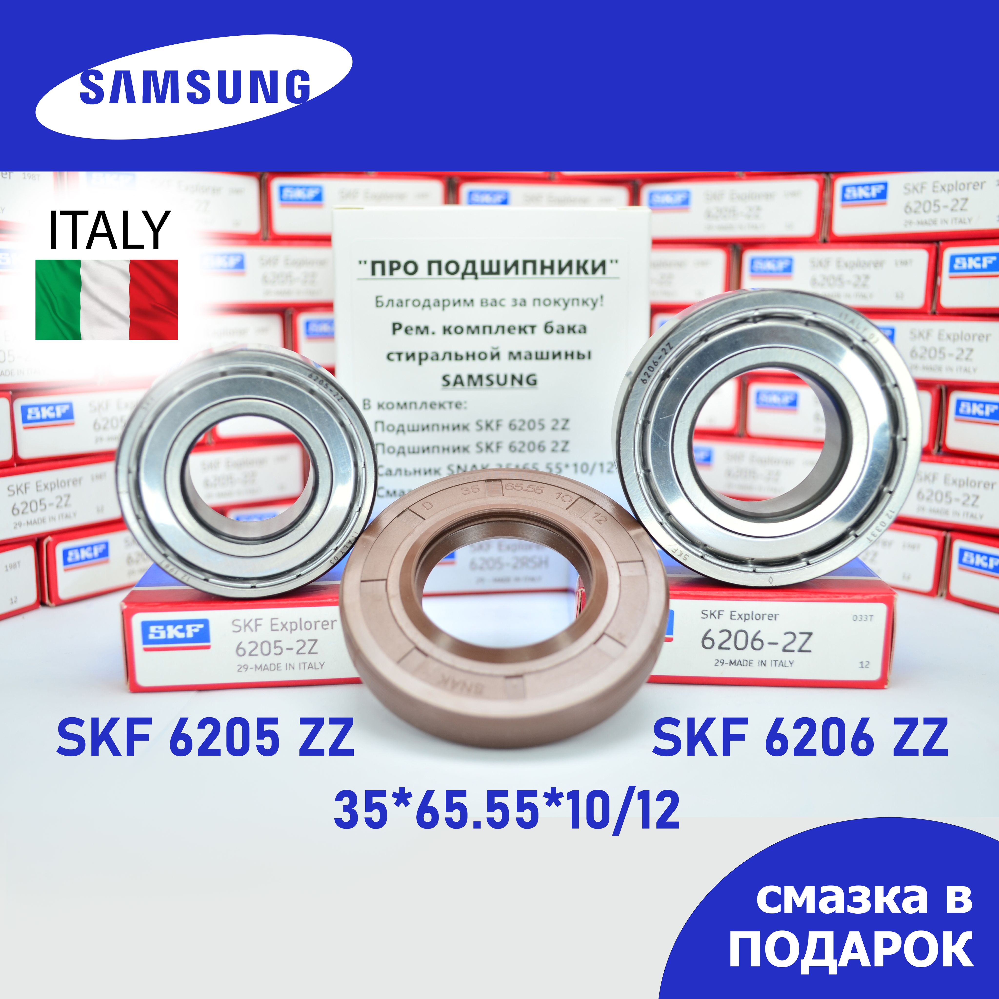 РемкомплектбакадлястиральноймашиныSamsung/SKF62052Z,62062Z/сальник35*65.55*10/12+смазка