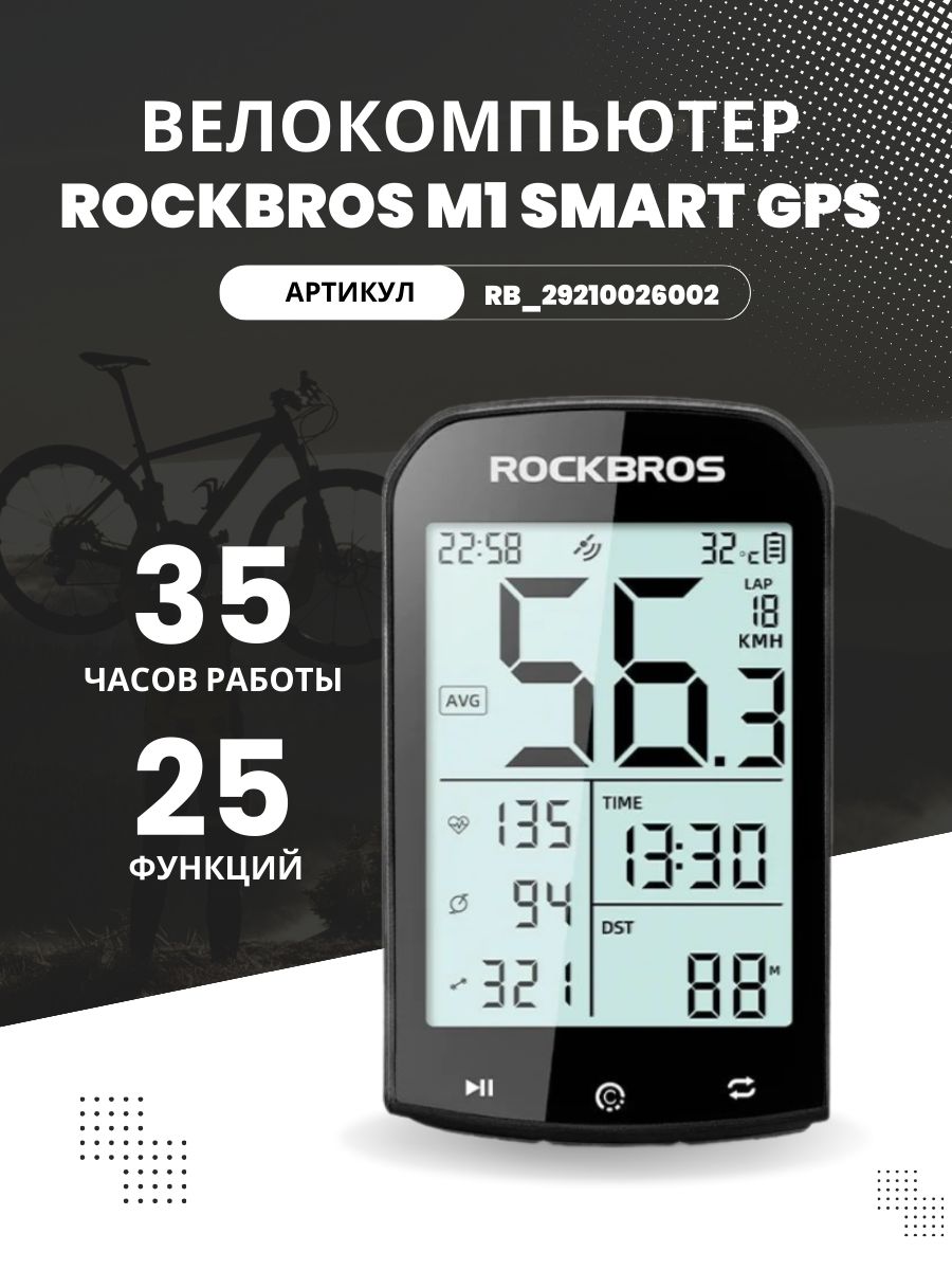 Велокомпьютер ROCKBROS M1 smart GPS, 25 функций - купить с доставкой по  выгодным ценам в интернет-магазине OZON (1469282168)