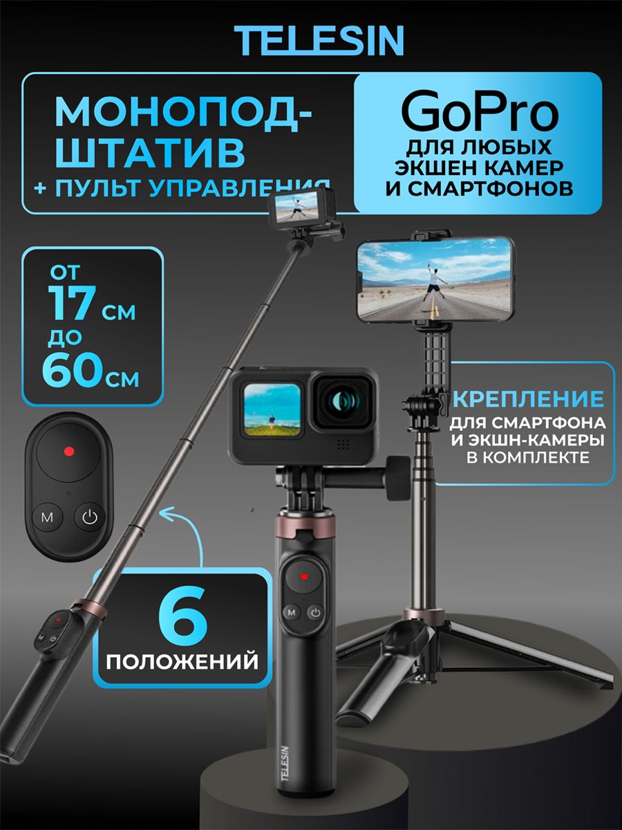 Монопод для селфи TELESIN GoPro , SJCAM , Insta36060 см купить по низкой  цене с доставкой в интернет-магазине OZON (877062556)