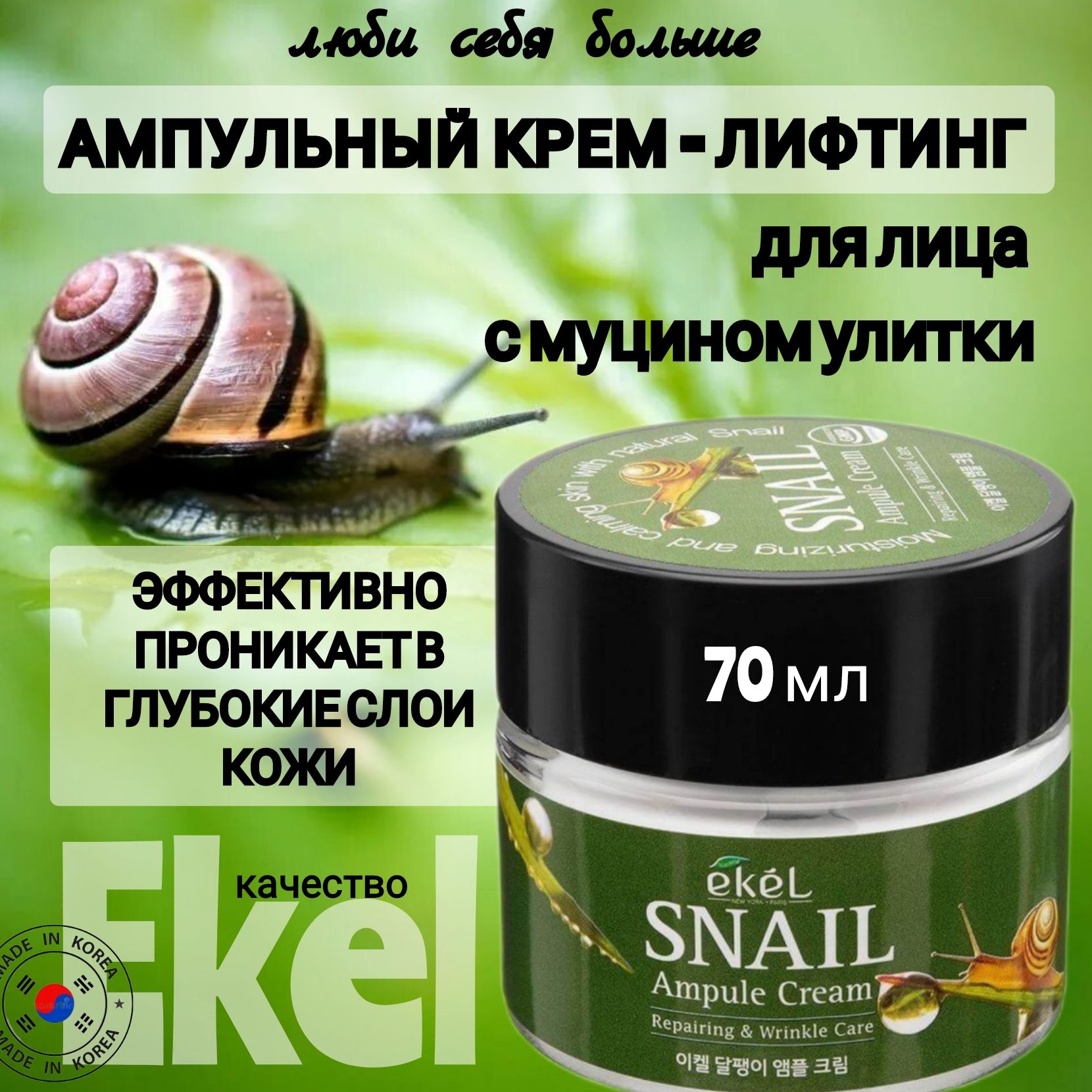 КорейскийкремдлялицаантивозрастнойАмпульныйAmpuleCreamSnail,70мл,EKEL