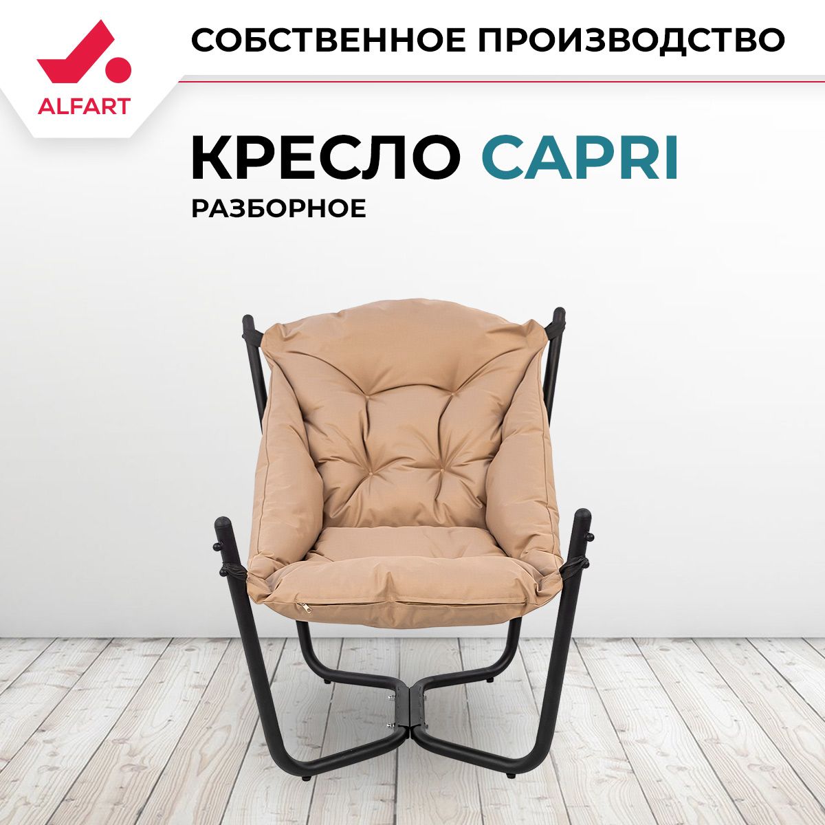 КреслосадовоегамакCAPRIотфабрикиALFART83x80xH86см