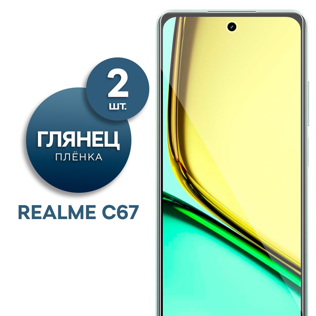 Комплект 2 шт. Глянцевая гидрогелевая пленка для Realme C67