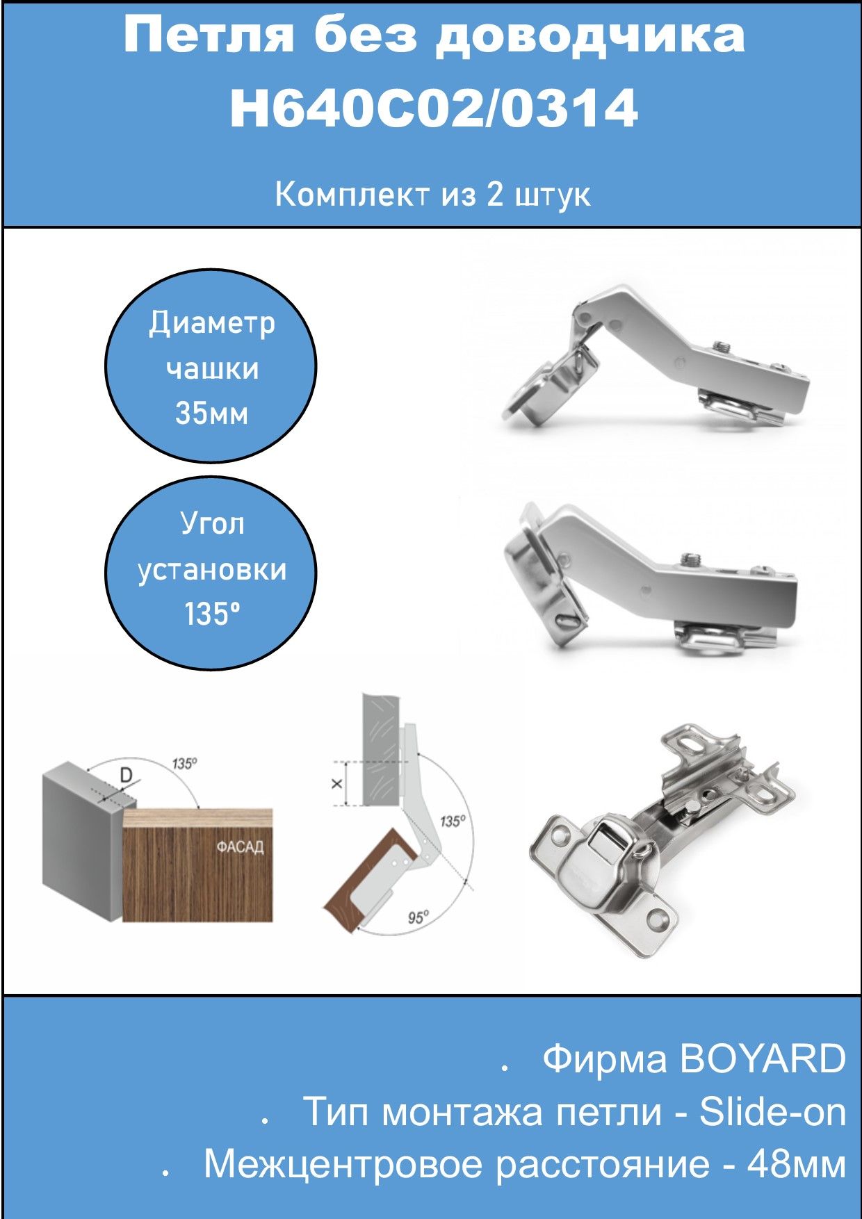 ПетлямебельнаяБЕЗдоводчикаH640C02/0314BOYARD,вкладная,уголустановки135градусов,2штуки