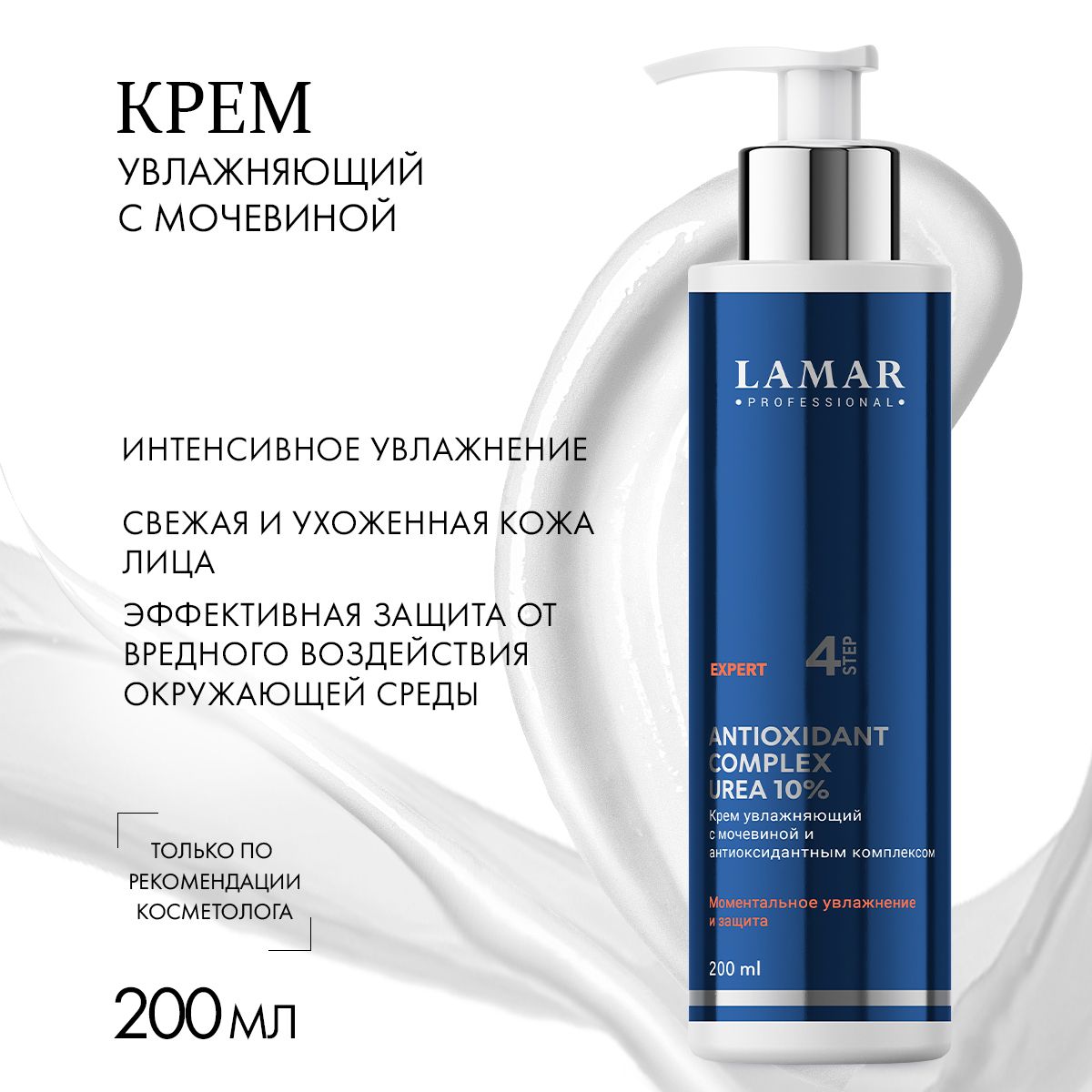 Lamar Professional Крем для лица увлажняющий с мочевиной ANTIOXIDANT COMPLEX UREA 10%, 200 мл