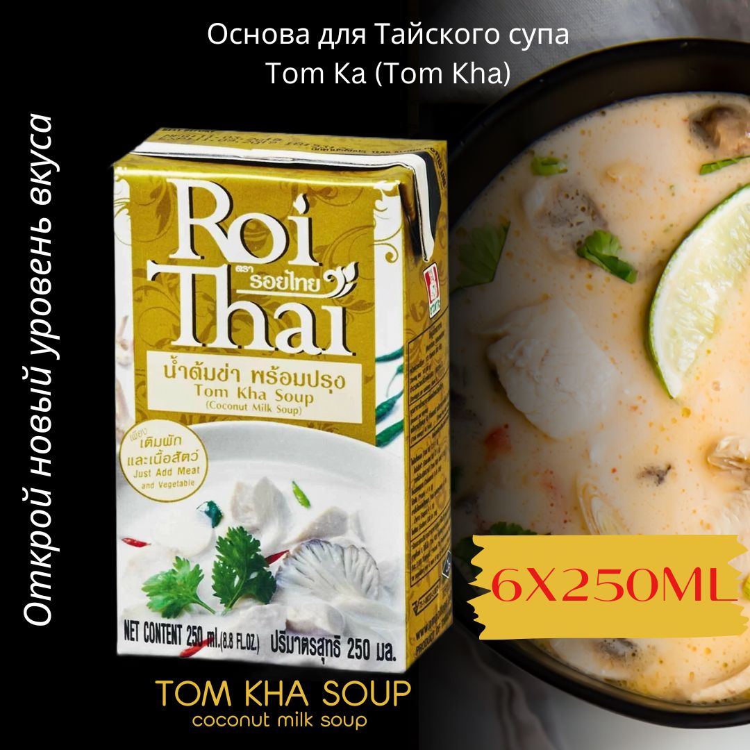 Tom Kha Soup Coconut Soup(Основа для тайского супа Том Ка ) - купить с  доставкой по выгодным ценам в интернет-магазине OZON (1469421939)