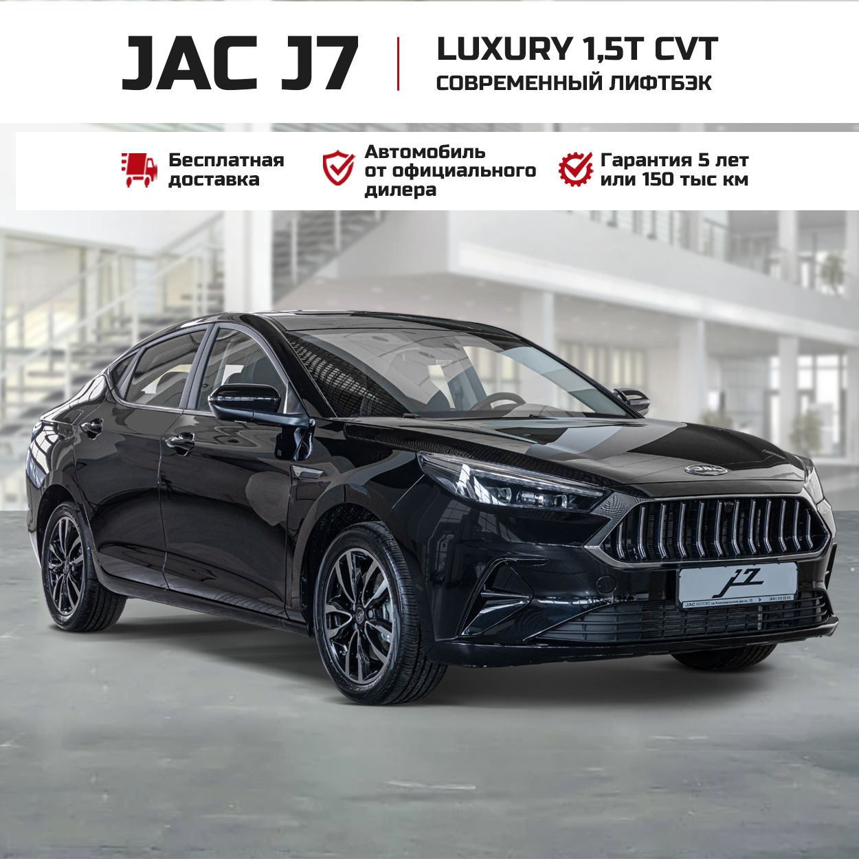 JAC J7 1.5 л, Лифтбэк Luxury Черный жемчуг - купить с доставкой по выгодным  ценам в интернет-магазине OZON (1400344955)