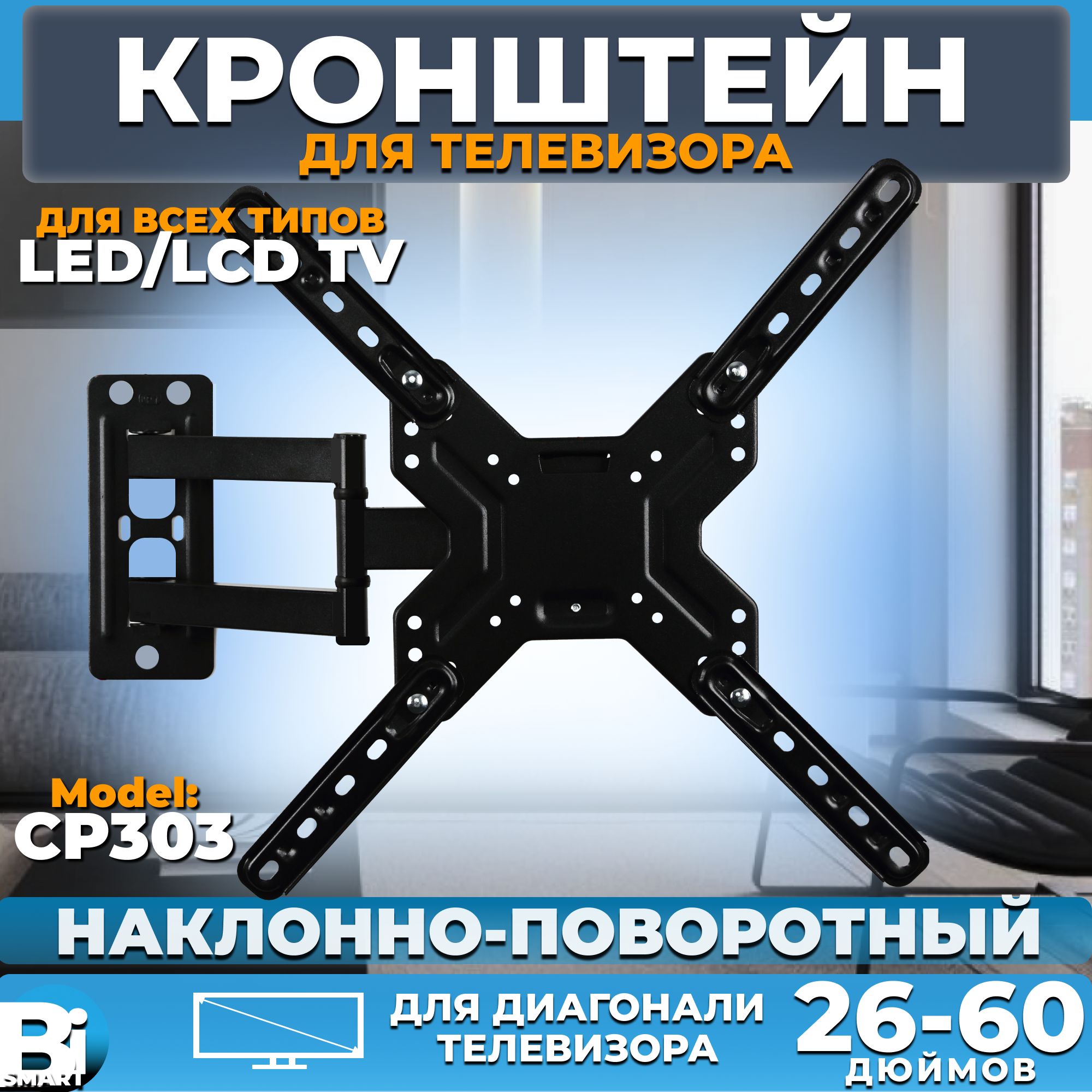 Кронштейн для LCD и LED-телевизоров с диагональю 26-60 дюймов наклонно-поворотный модель СР303