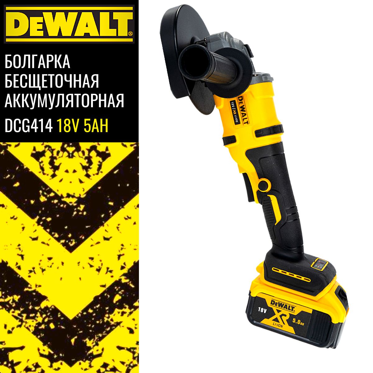 Аккумуляторная болгарка Dewalt DCG414 18V 5.0AH 780WT Brushless U.S.A.