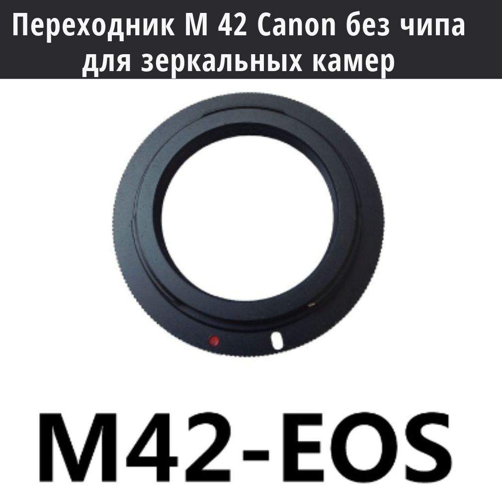 Переходник Canon без чипа для зеркальных камер M42 EOS