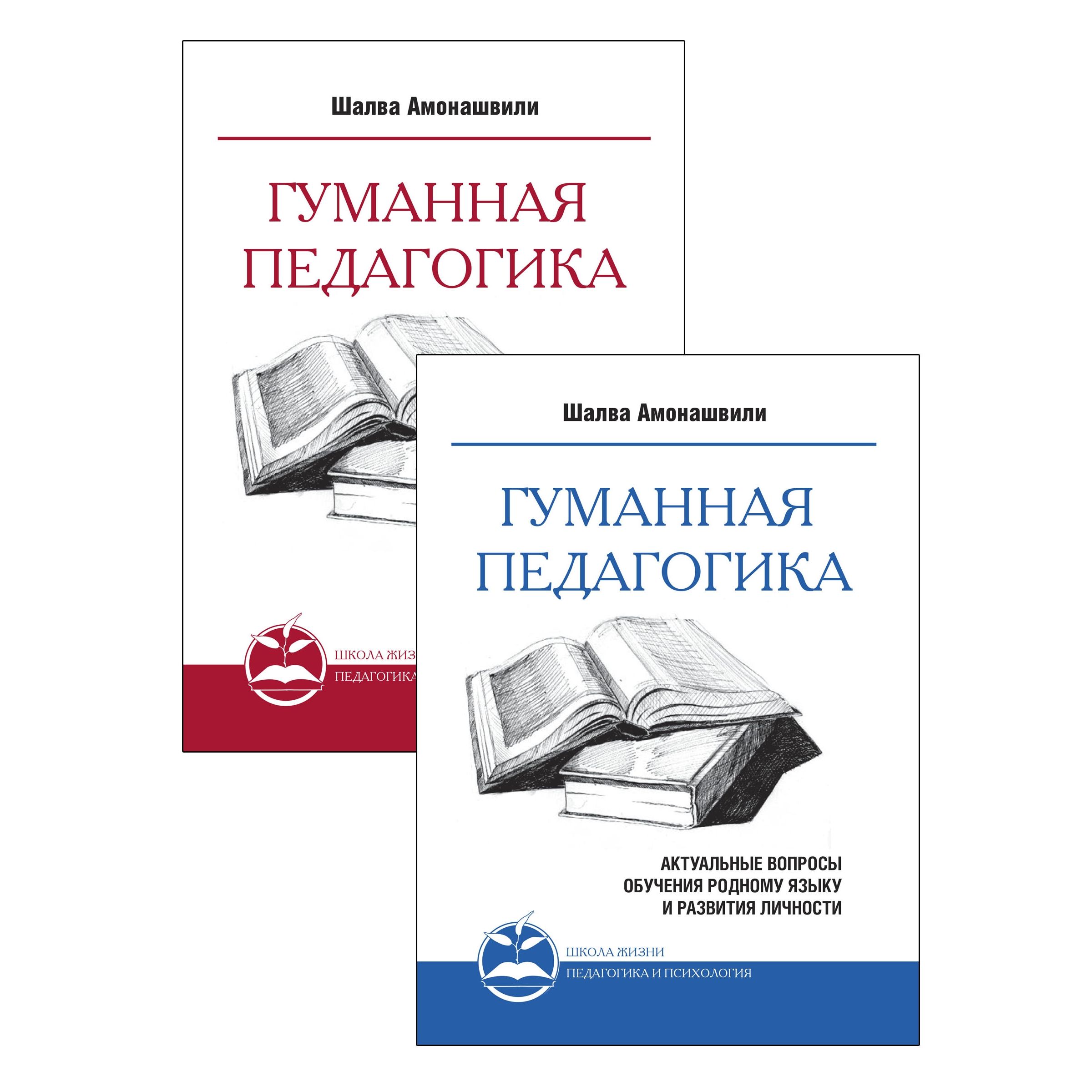 Гуманная педагогика. Актуальные вопросы воспитания и развития личности. Книга I,II | Амонашвили Шалва Александрович