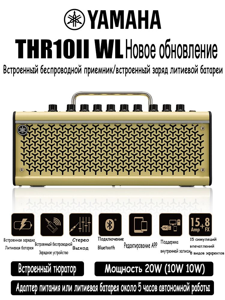 YamahaTHR10iiWLWIRELESS-гитарныйкомбо,20Вт,2х3",встроенныйаккумулятор