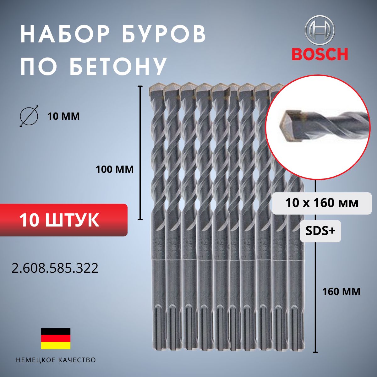 БурсверлопобетонуBOSCHS2SDS-plus2.608.585.322,10х100/160мм,10шт