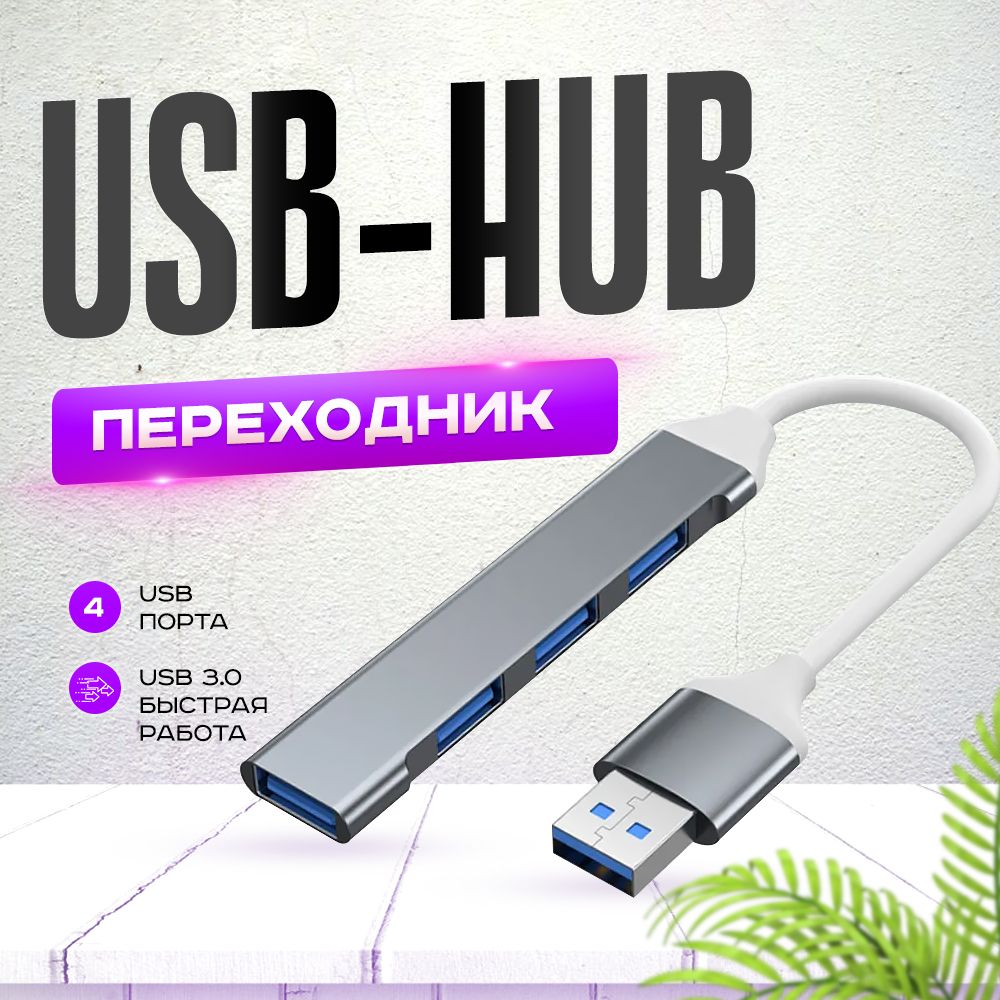 USB Hub / USB-концентратор USB 3.0 / HUB разветвитель / USB- ХАБ USB разветвитель для периферийных устройств.