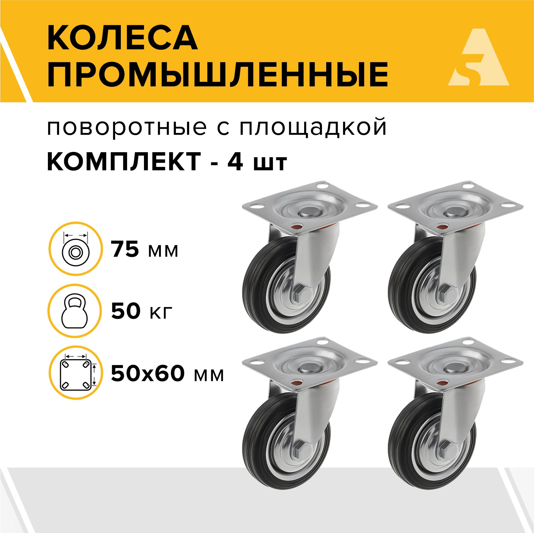 Колеса промышленные SC 93 поворотные, с площадкой, 75 мм, 50 кг, резина, комплект - 4 шт.