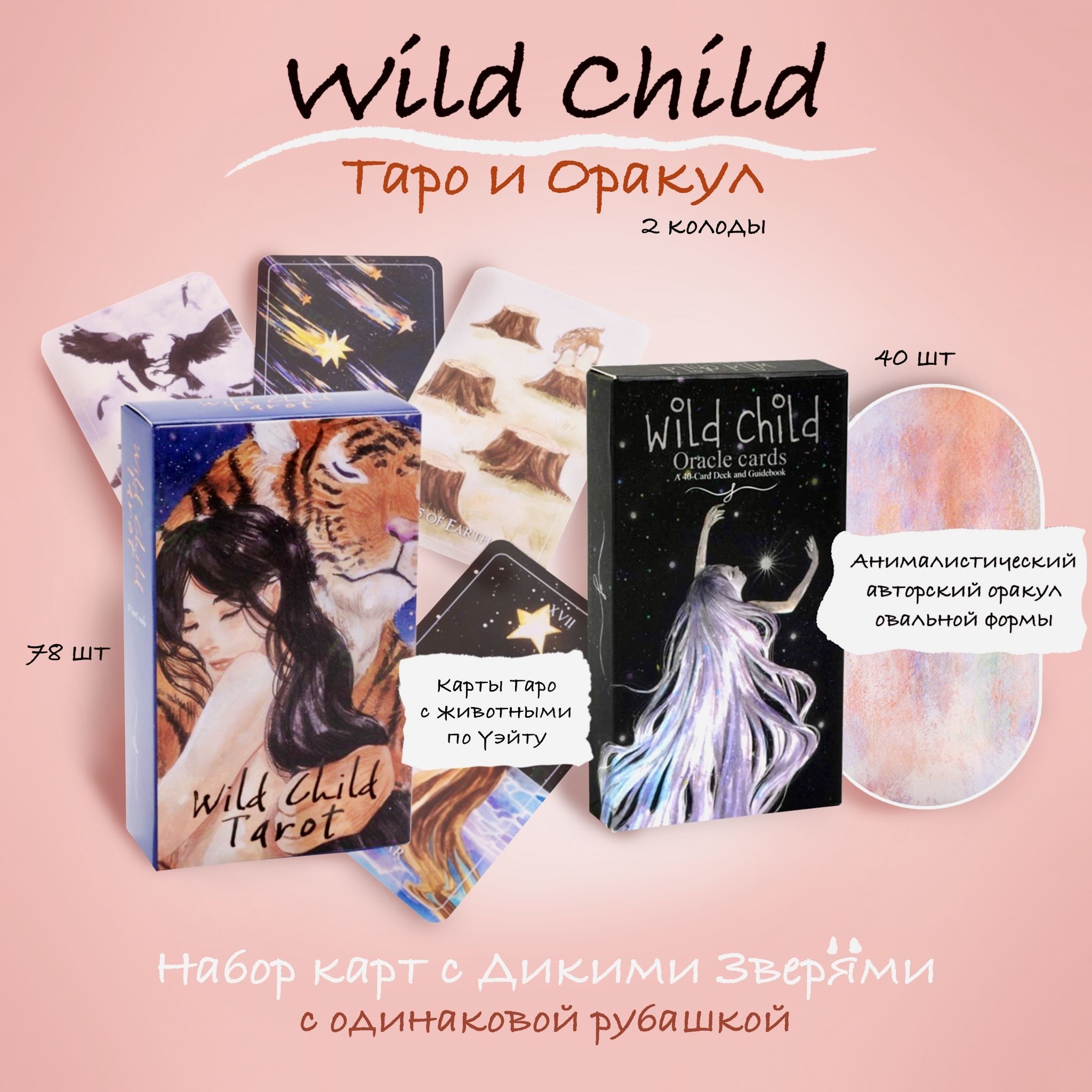 Набор Дикого ребёнка Таро и Оракул Wild Child Tarot + Oracle 2 колоды