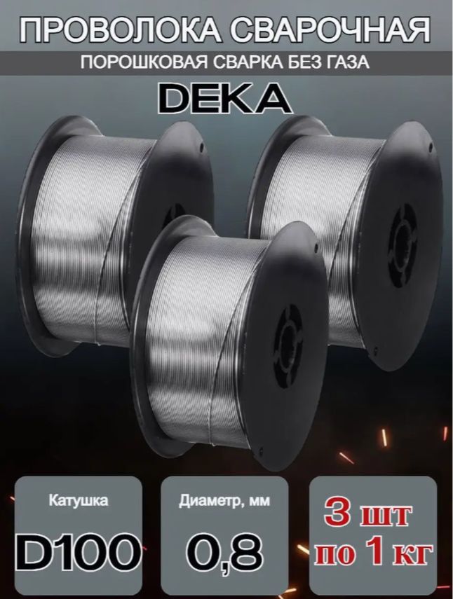 ПроволокасварочнаясфлюсомЕ71Т-GSd0.8мм(1кг)Deka