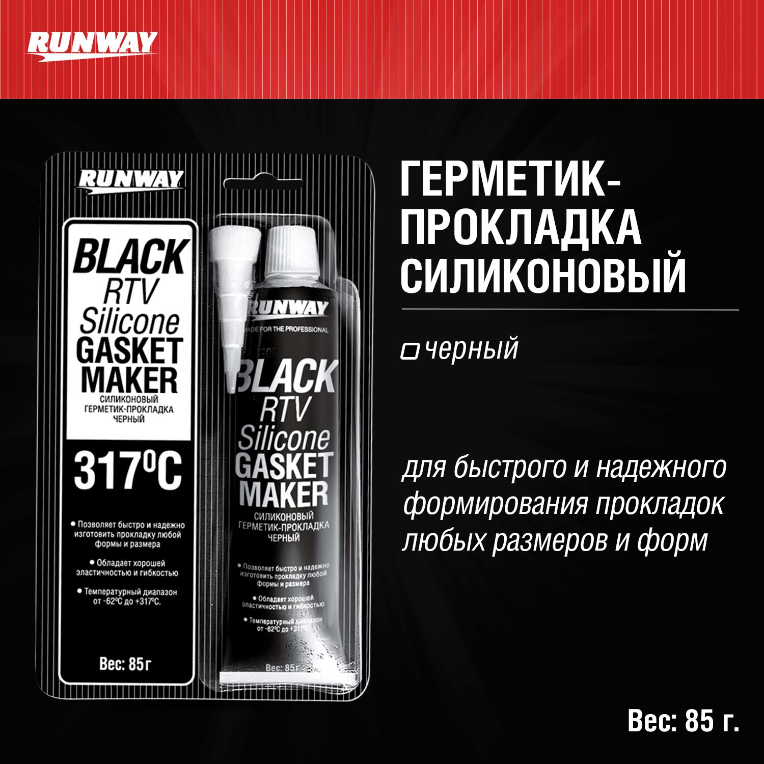 Силиконовый герметик-прокладка черный 85г - купить по выгодной цене в  интернет-магазине OZON (177621561)