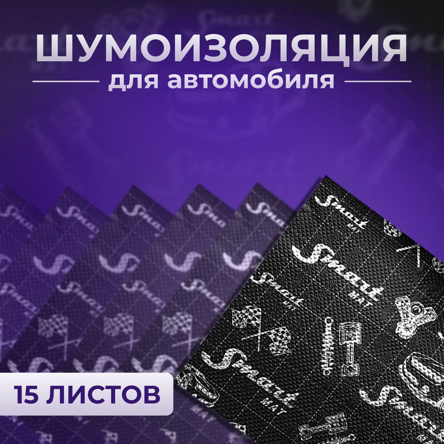 ШумоизоляциядляавтомобиляСтандартпластSmartmatBlack1.5мм,0.375*0.47MINI(15листов)