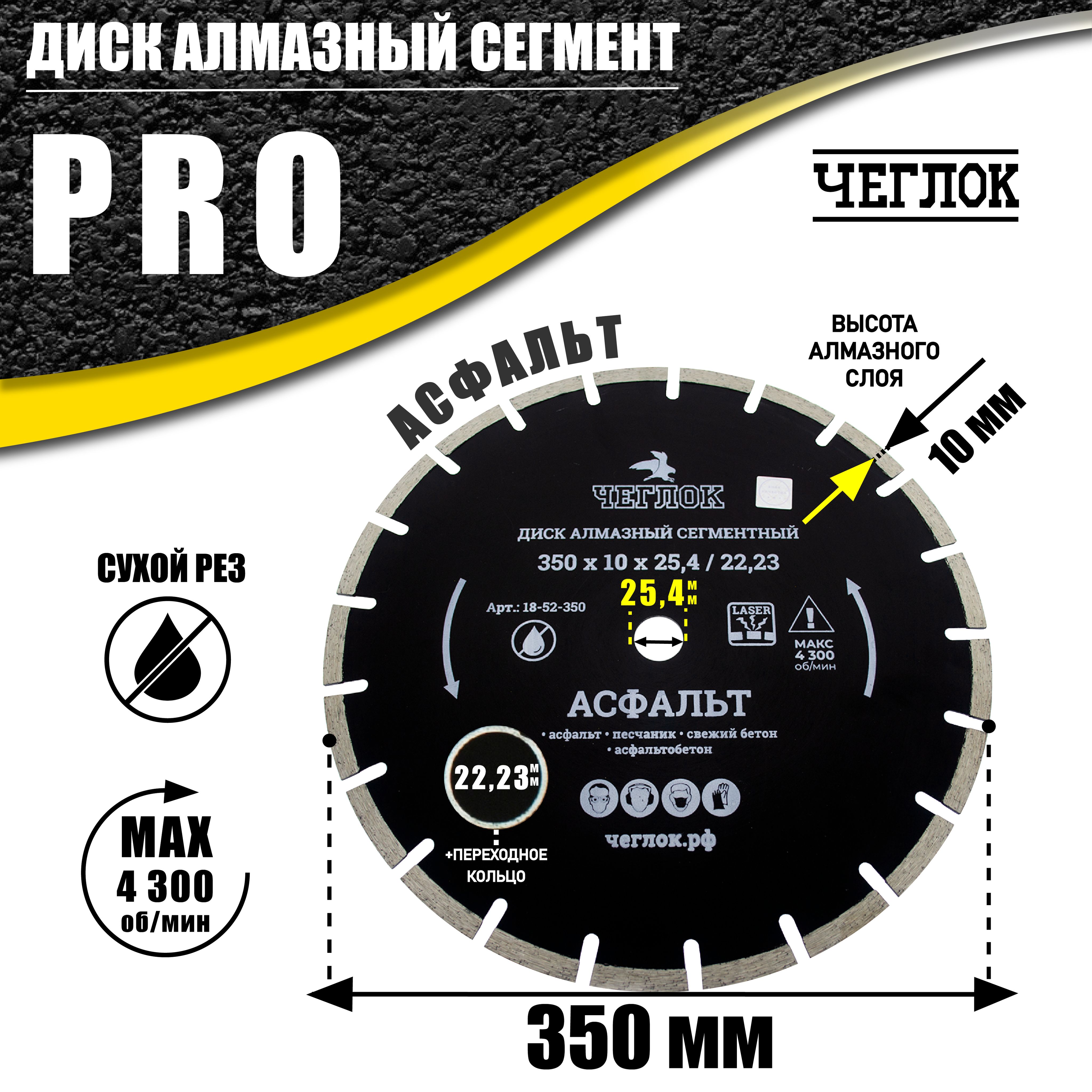 Диск алмазный по асфальту, серия "ПРОФИ", 350х10х25.4/22.23 мм, ЧЕГЛОК