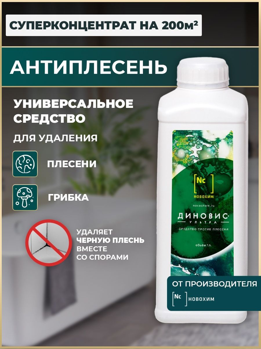 Антиплесень, концентрат на 200 кв. м. Уничтожает плесень, грибки в  подвалах, в ванной, погребе, жилых помещениях, в местах содержания животных  и птицы. - купить с доставкой по выгодным ценам в интернет-магазине OZON  (654825062)