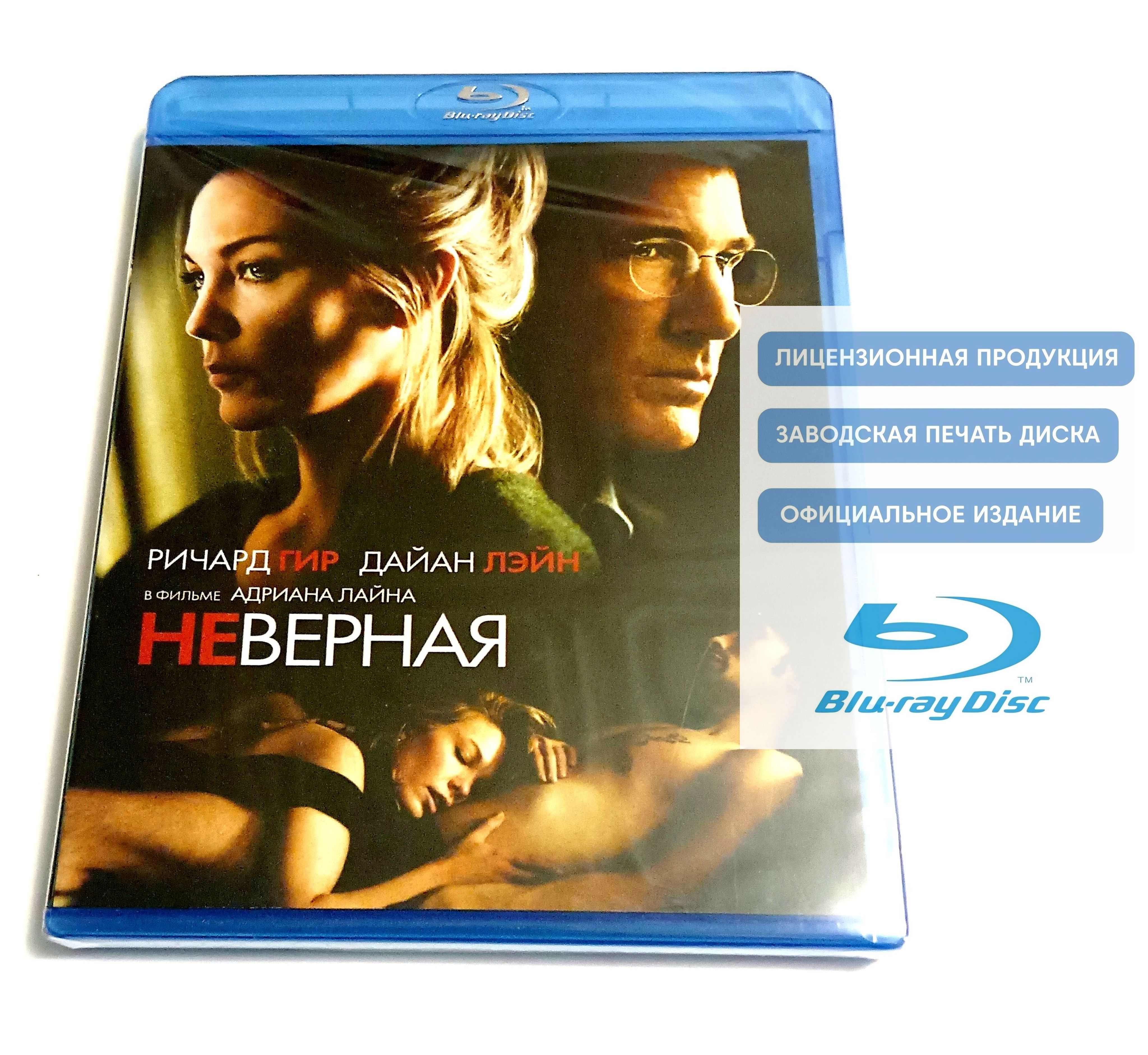 Фильм. Неверная (2002, Blu-ray диск) триллер, драма Эдриана Лайна с Дайан  Лэйн и Ричардом Гиром / 18+ - купить с доставкой по выгодным ценам в  интернет-магазине OZON (1092713789)