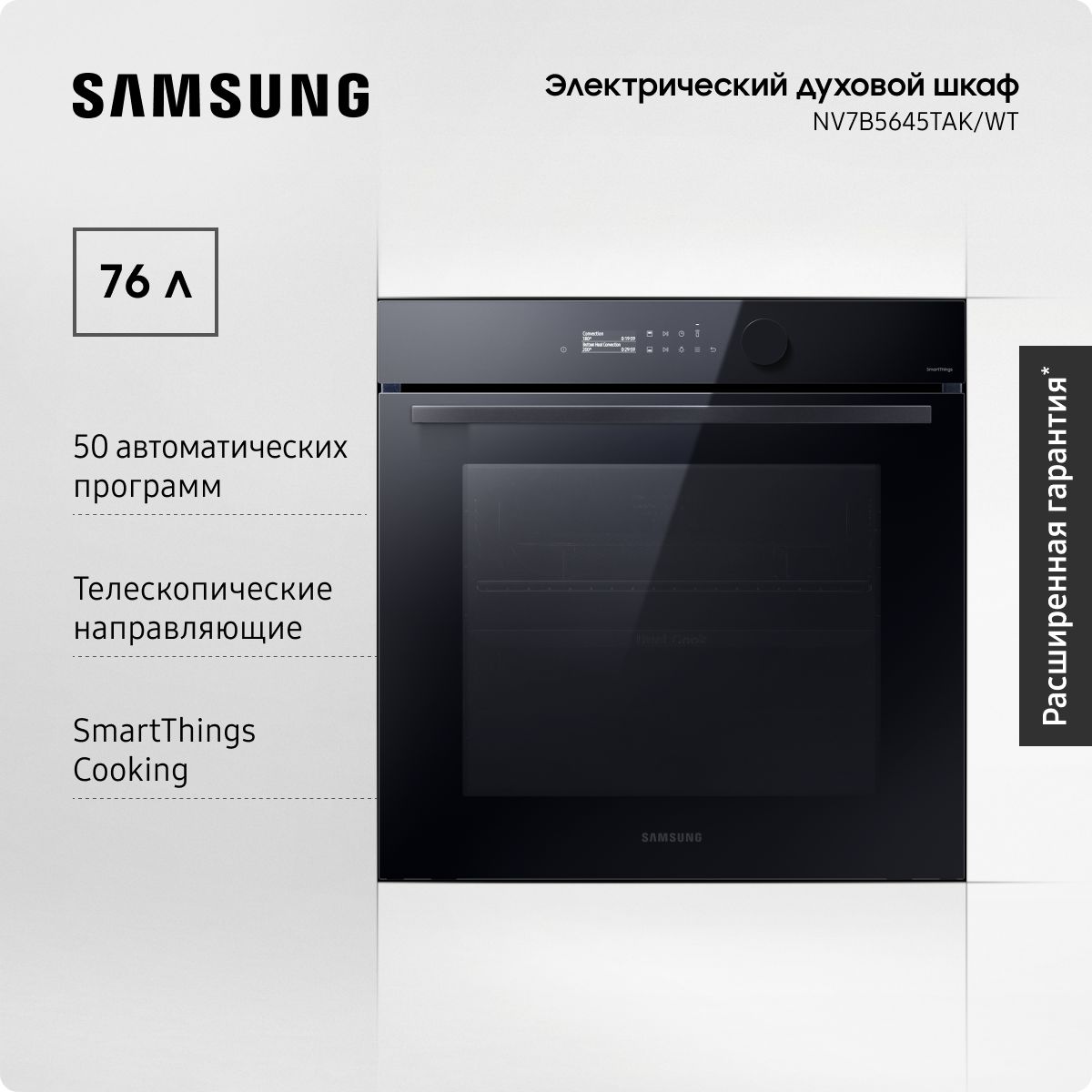 ЭлектрическийдуховойшкафSamsungNV7B5645TAK/WTDualCookFlex,76л.,с50автоматическимипрограммами,сенсорнымдисплеем,таймером,эко-режимомиWI-FIподключением