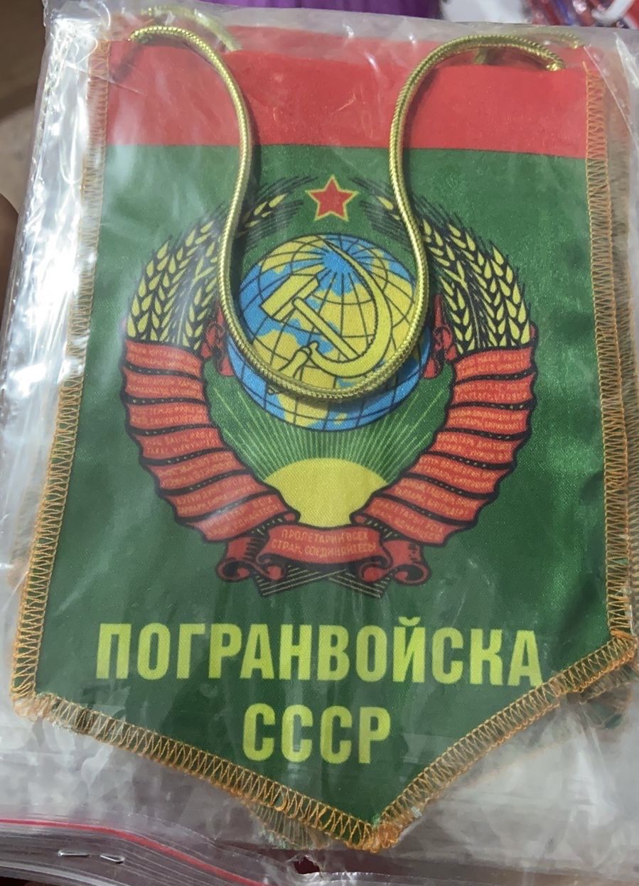 Вымпел "Погранвойска СССР" 12*17 см