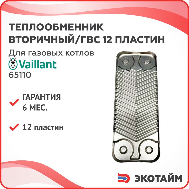 Теплообменник вторичный/ГВС 12 пл для котлов Vaillant 065110,065131