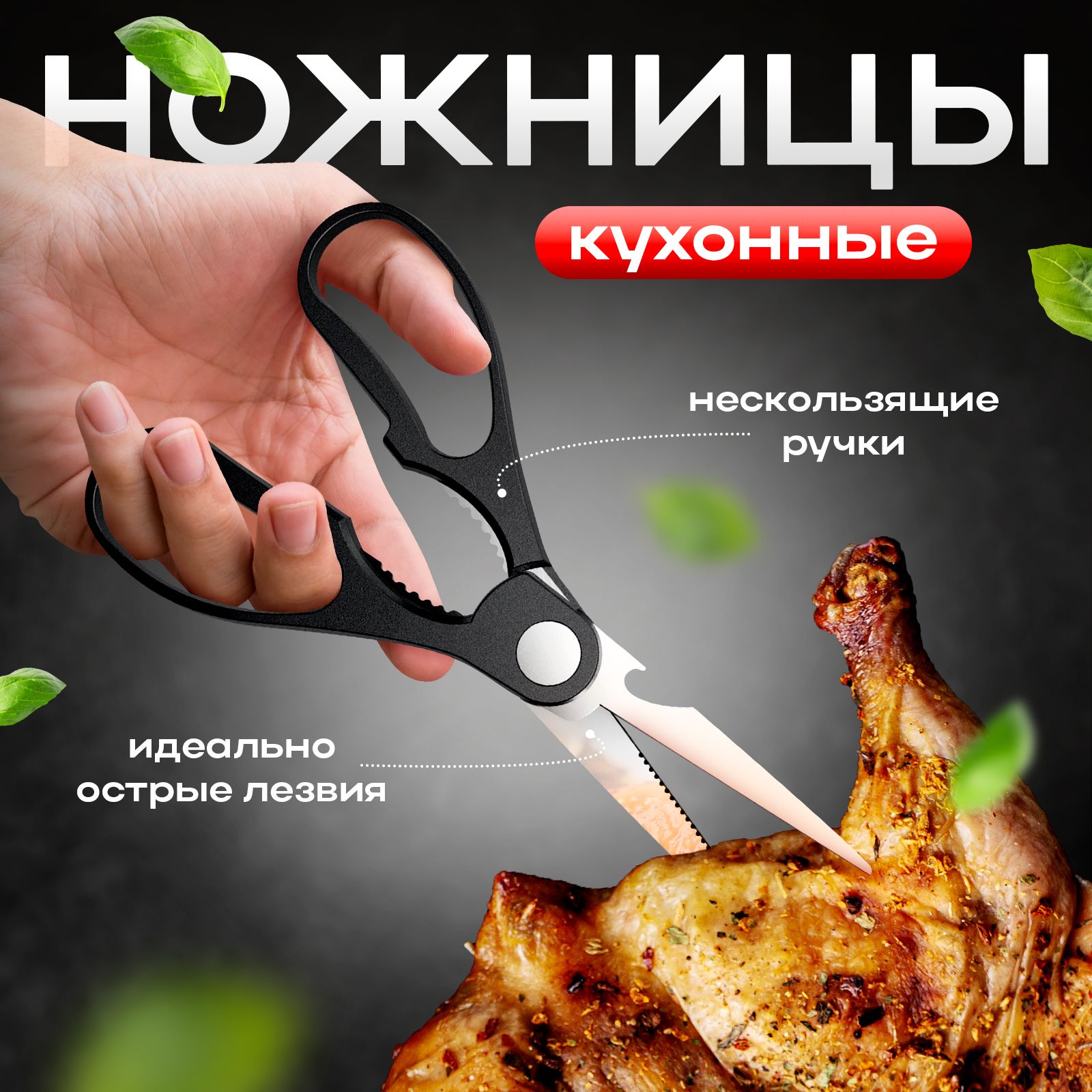 Ножницы кухонные универсальные для птицы и рыбы