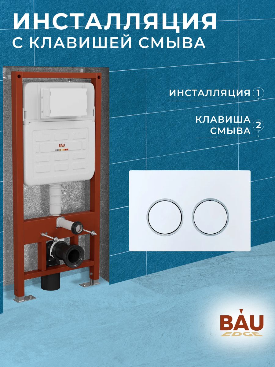 Инсталляция усиленная BAU IDEAL, клавиша BAU Round, белый/хром