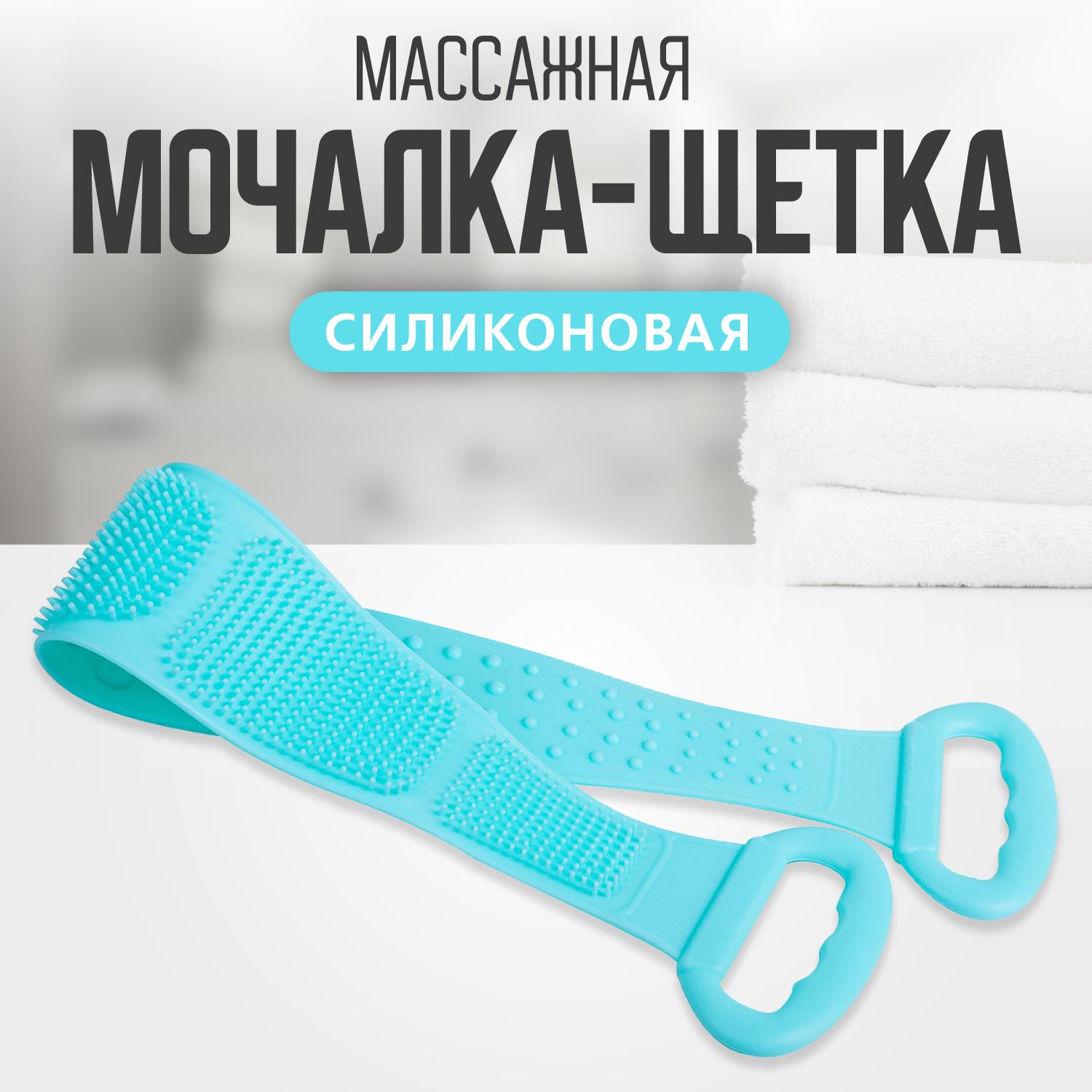 Массажнаясиликоноваямочалка/щеткадлятелаEliZaHOME,68см,бирюзовый,WH90202