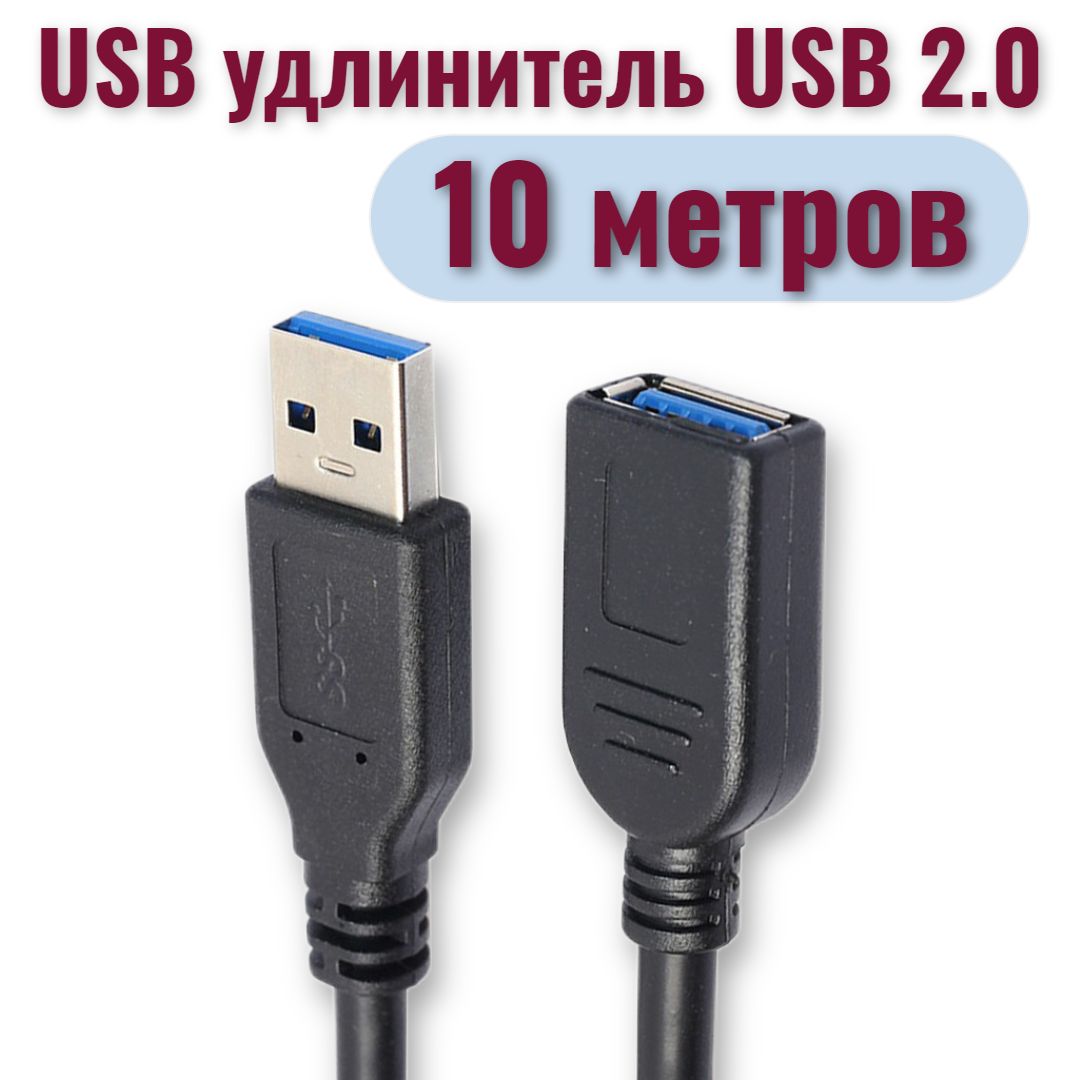 USB удлинитель USB 2.0, Кабель удлинитель USB, 10 метров, черный