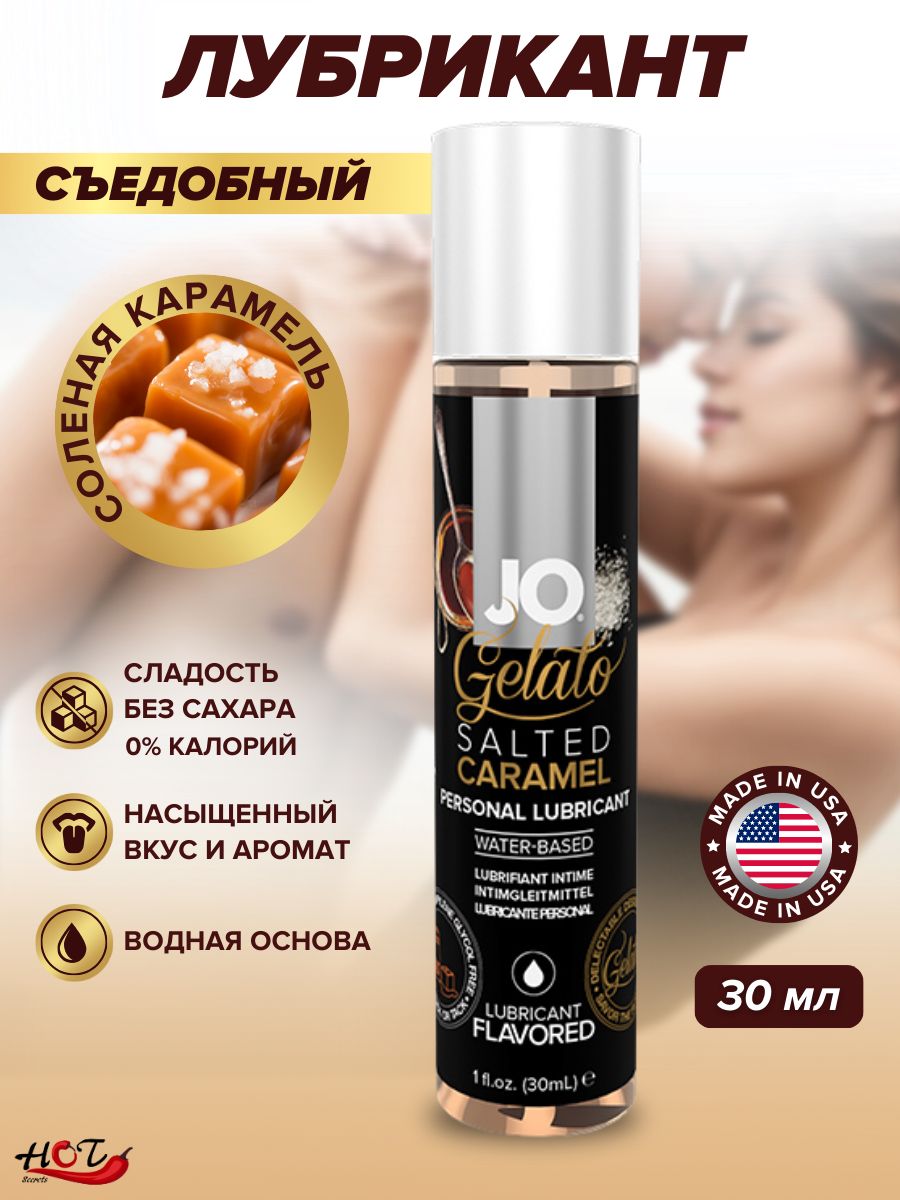 Лубрикант на водной основе съедобный System JO Gelato Salted Caramel со вкусом солёной карамели, смазка интимная, для секса, 30 мл